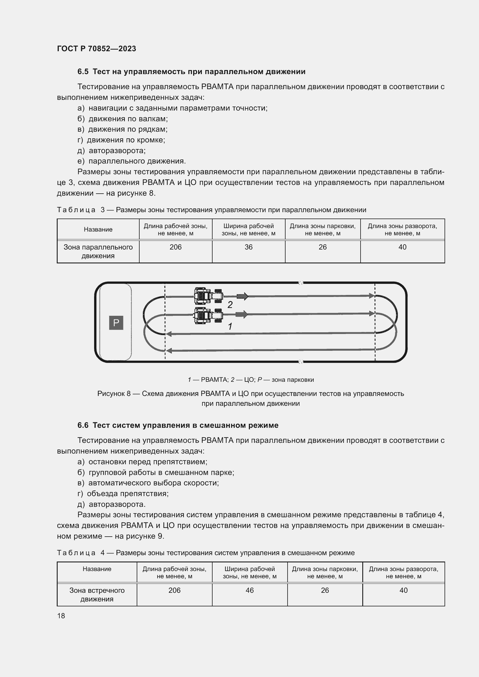 Страница 22 ГОСТ Р 70852-2023