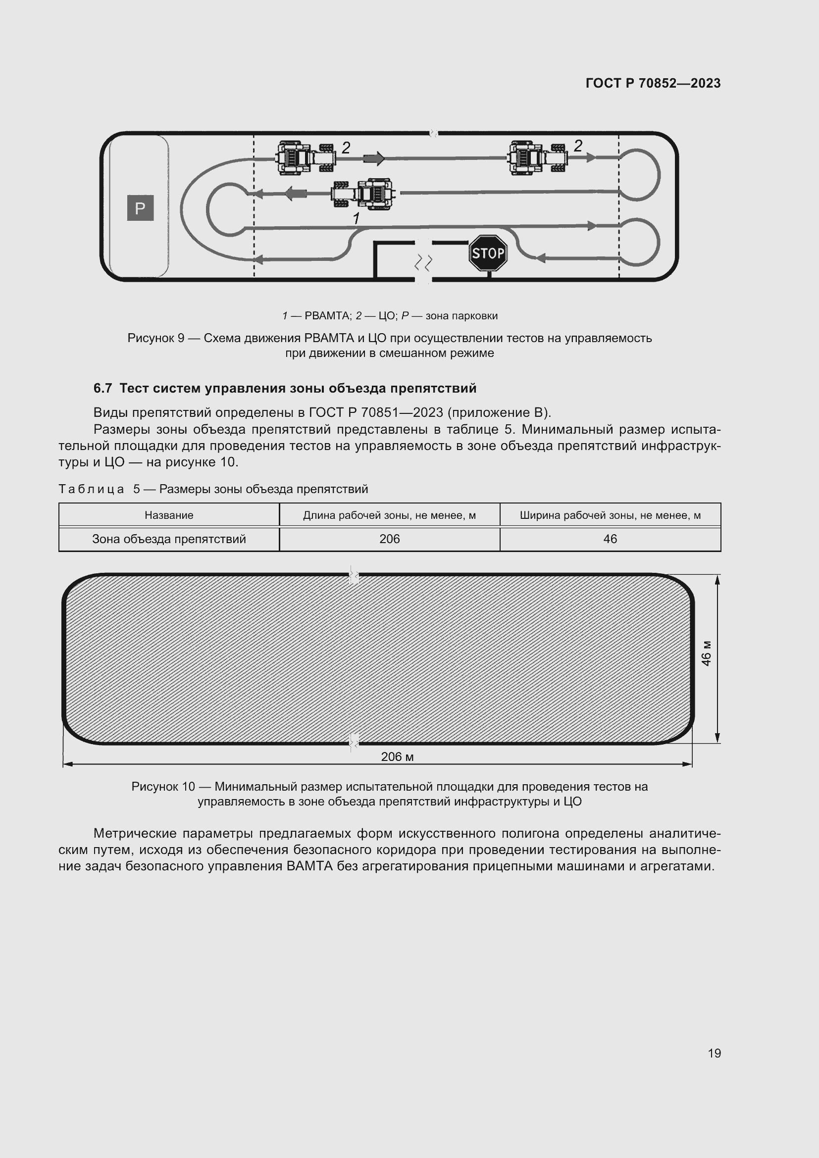 Страница 23 ГОСТ Р 70852-2023