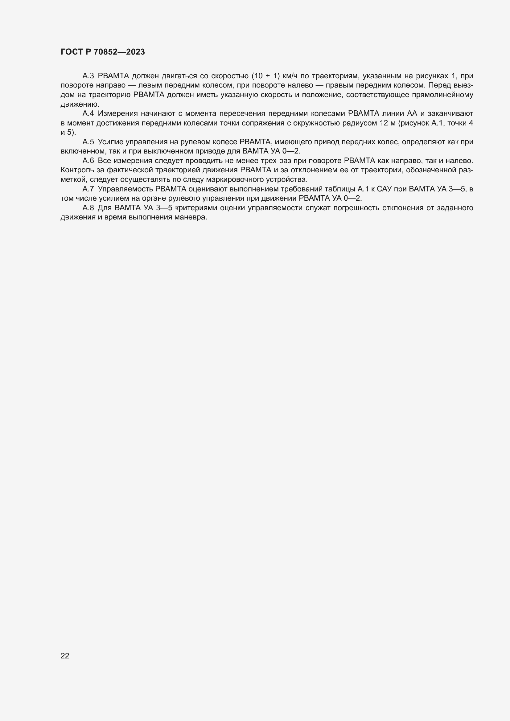 Страница 26 ГОСТ Р 70852-2023