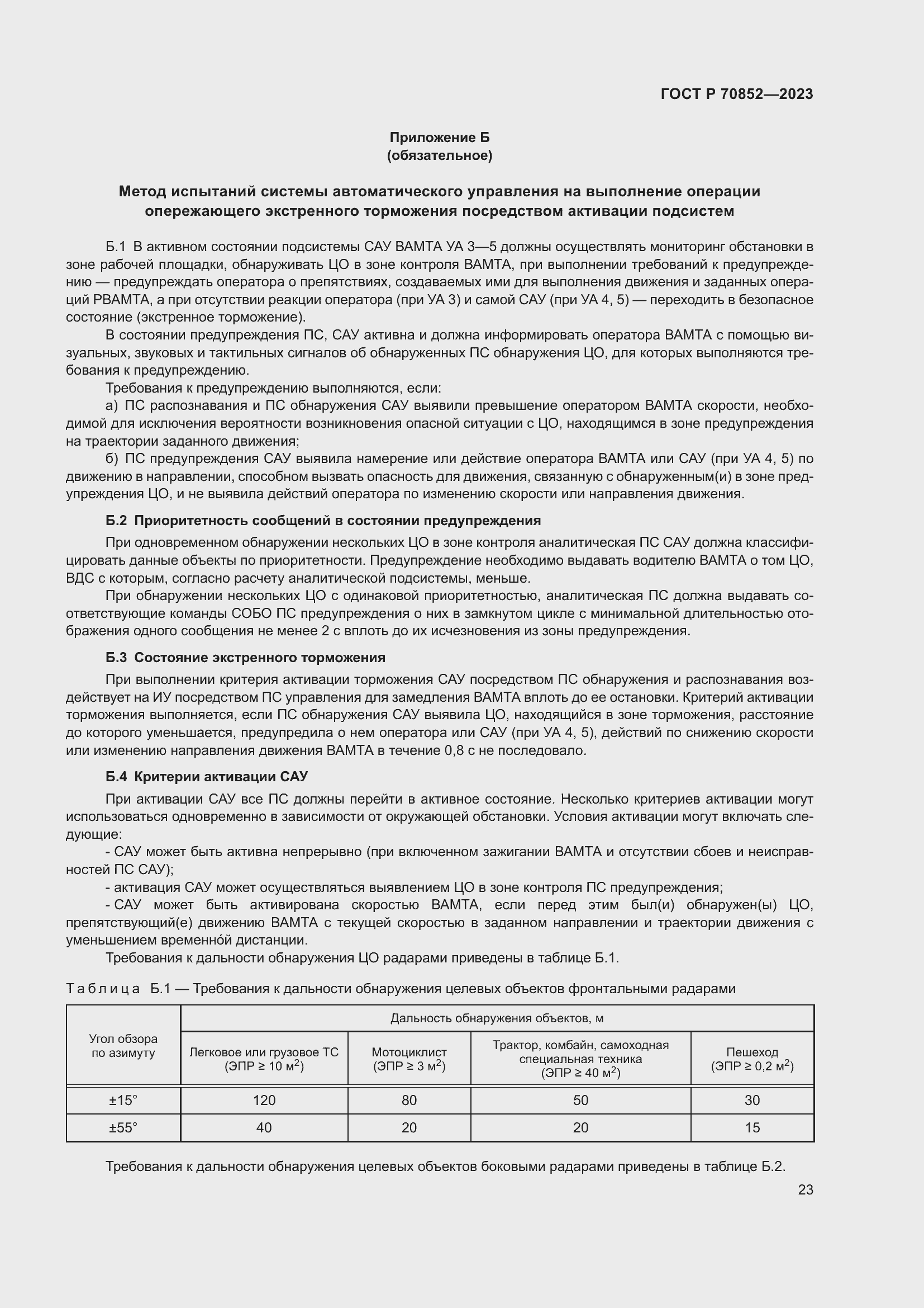 Страница 27 ГОСТ Р 70852-2023