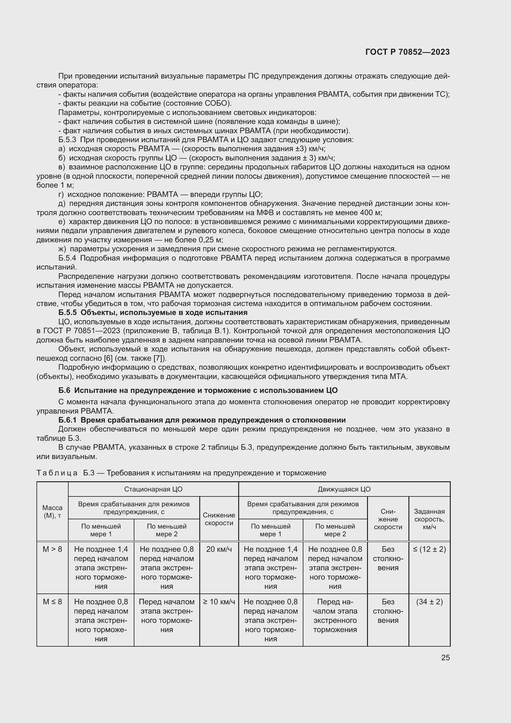 Страница 29 ГОСТ Р 70852-2023