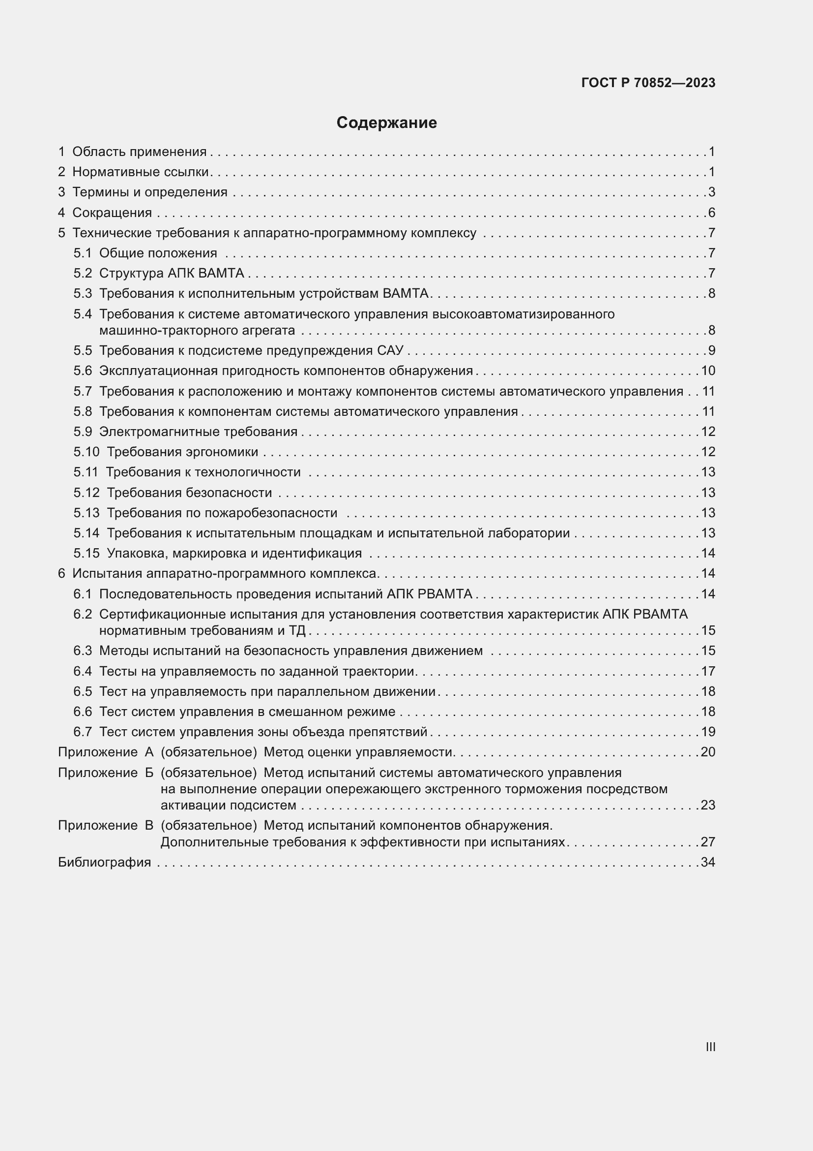 Страница 3 ГОСТ Р 70852-2023