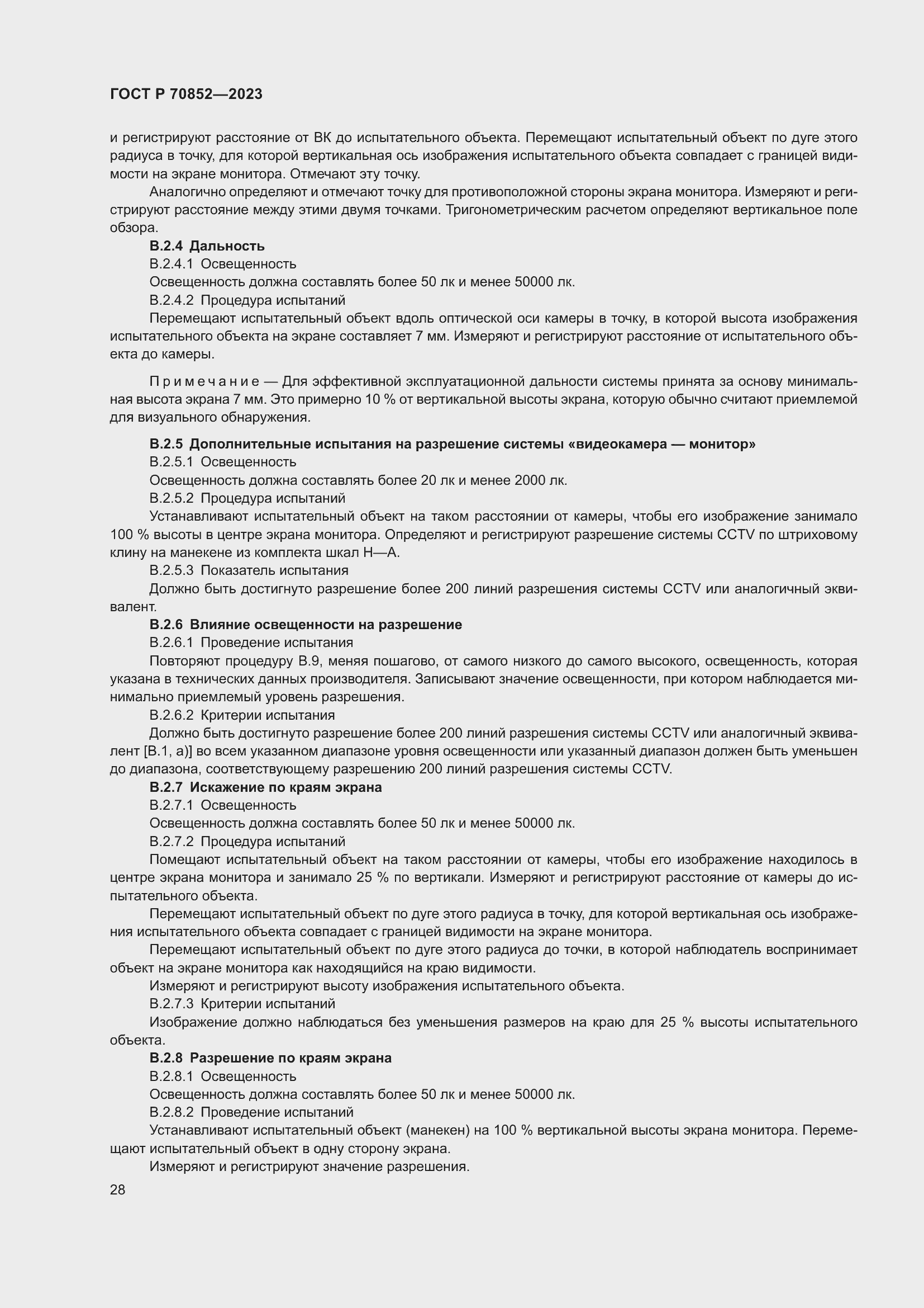 Страница 32 ГОСТ Р 70852-2023