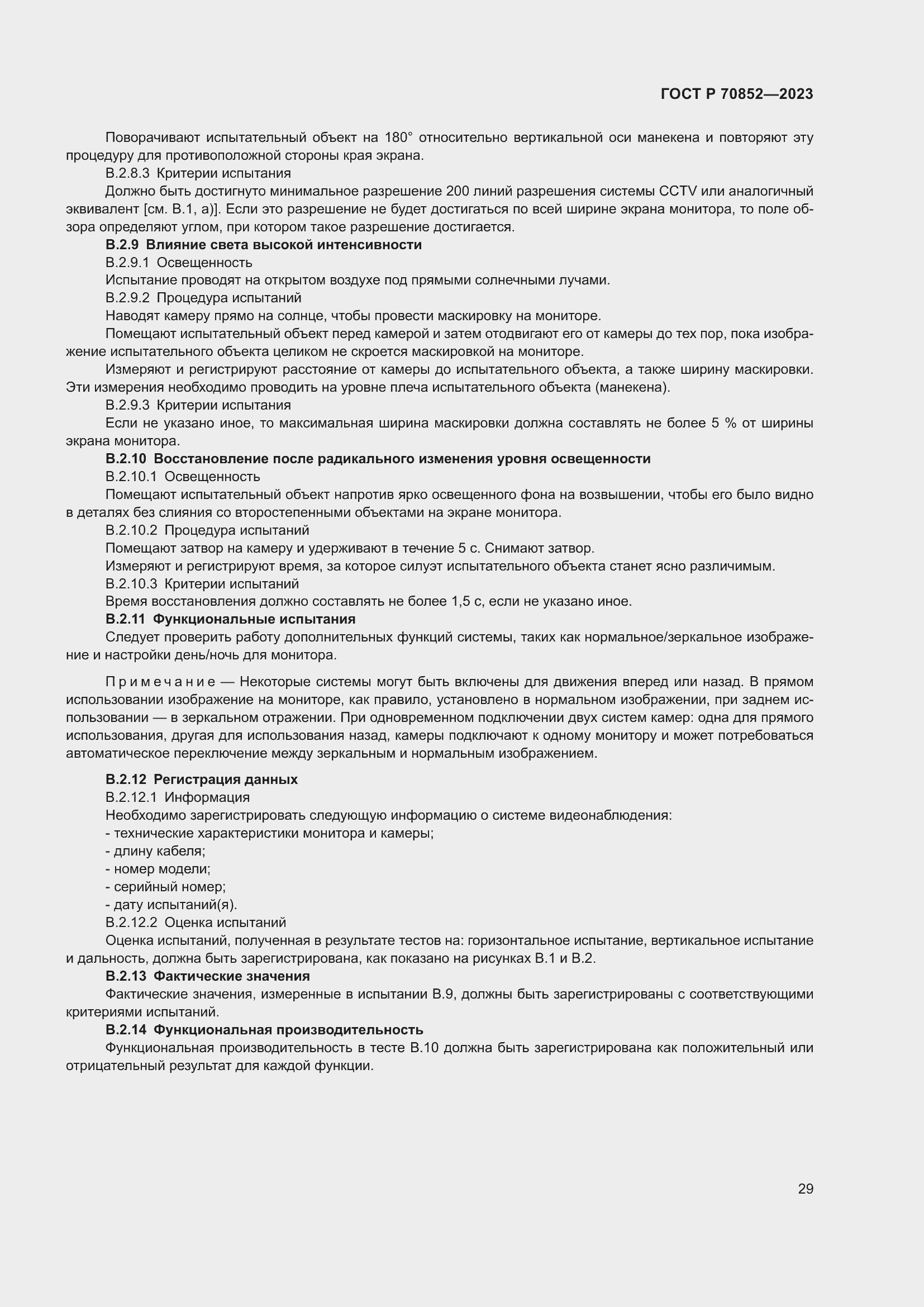 Страница 33 ГОСТ Р 70852-2023