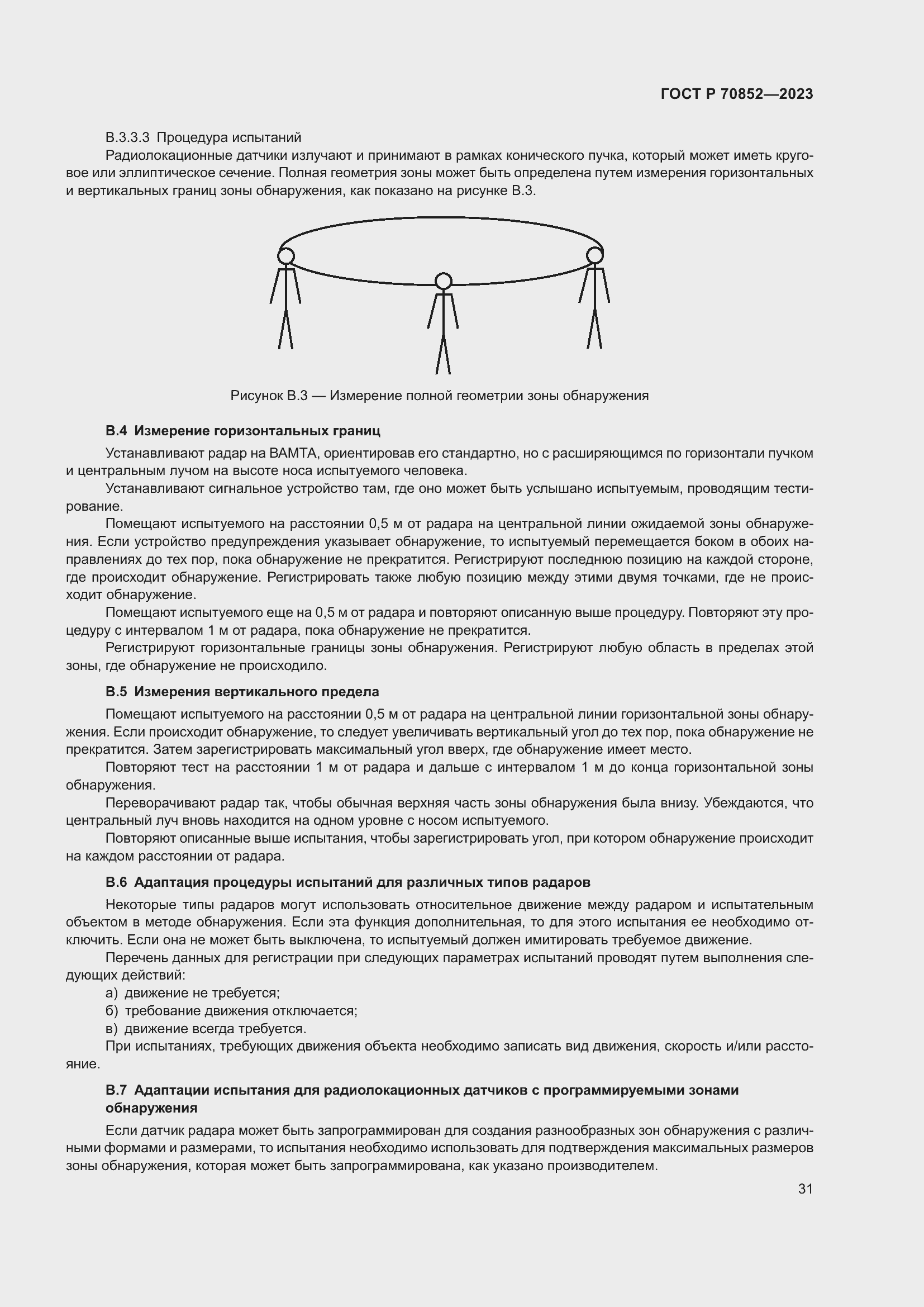 Страница 35 ГОСТ Р 70852-2023