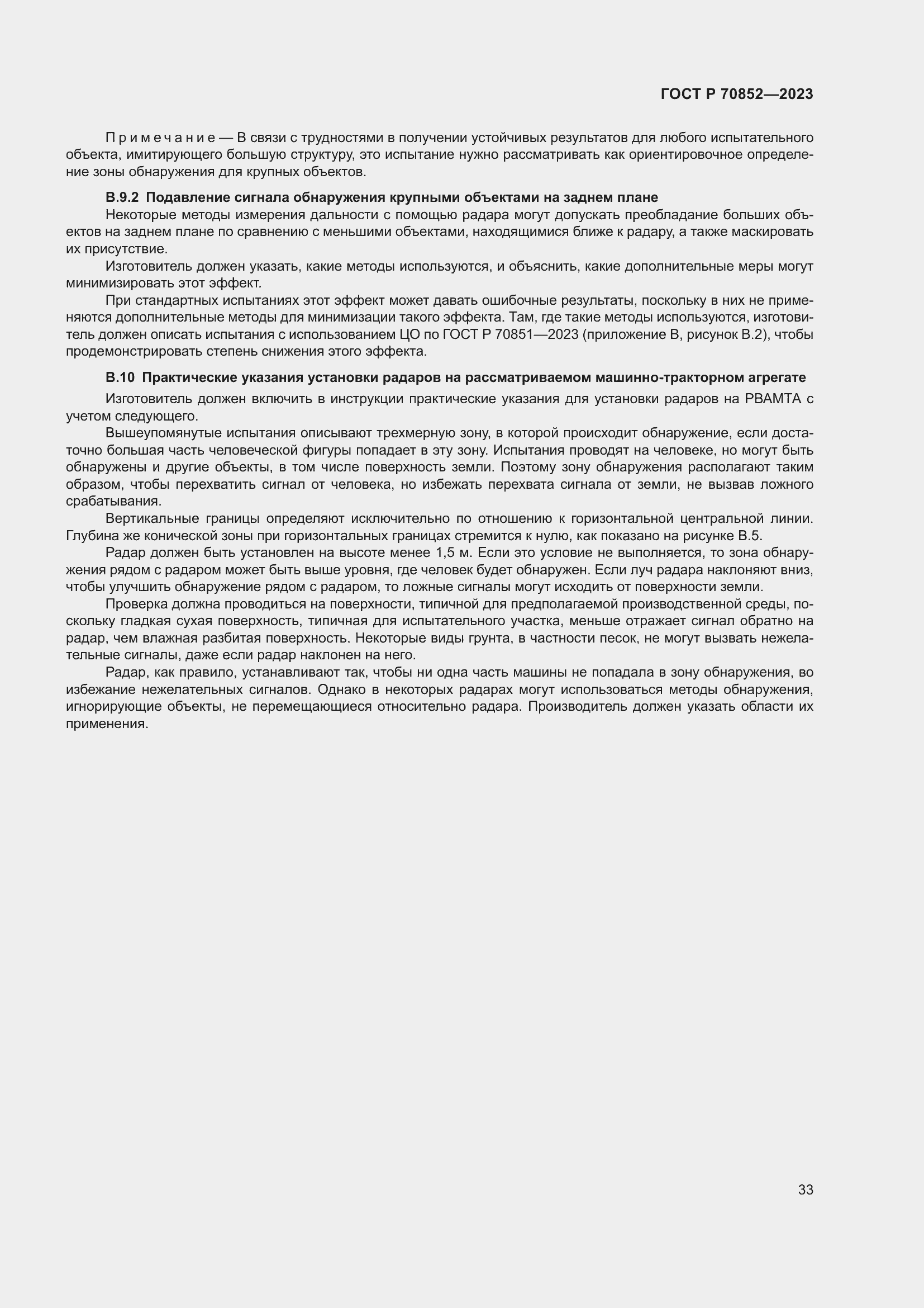 Страница 37 ГОСТ Р 70852-2023