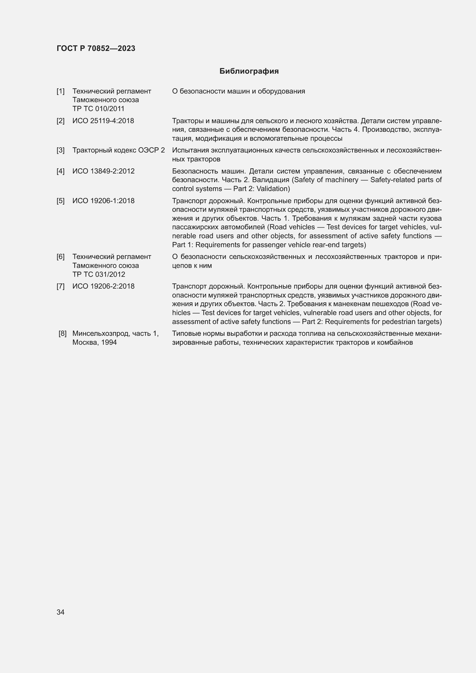 Страница 38 ГОСТ Р 70852-2023