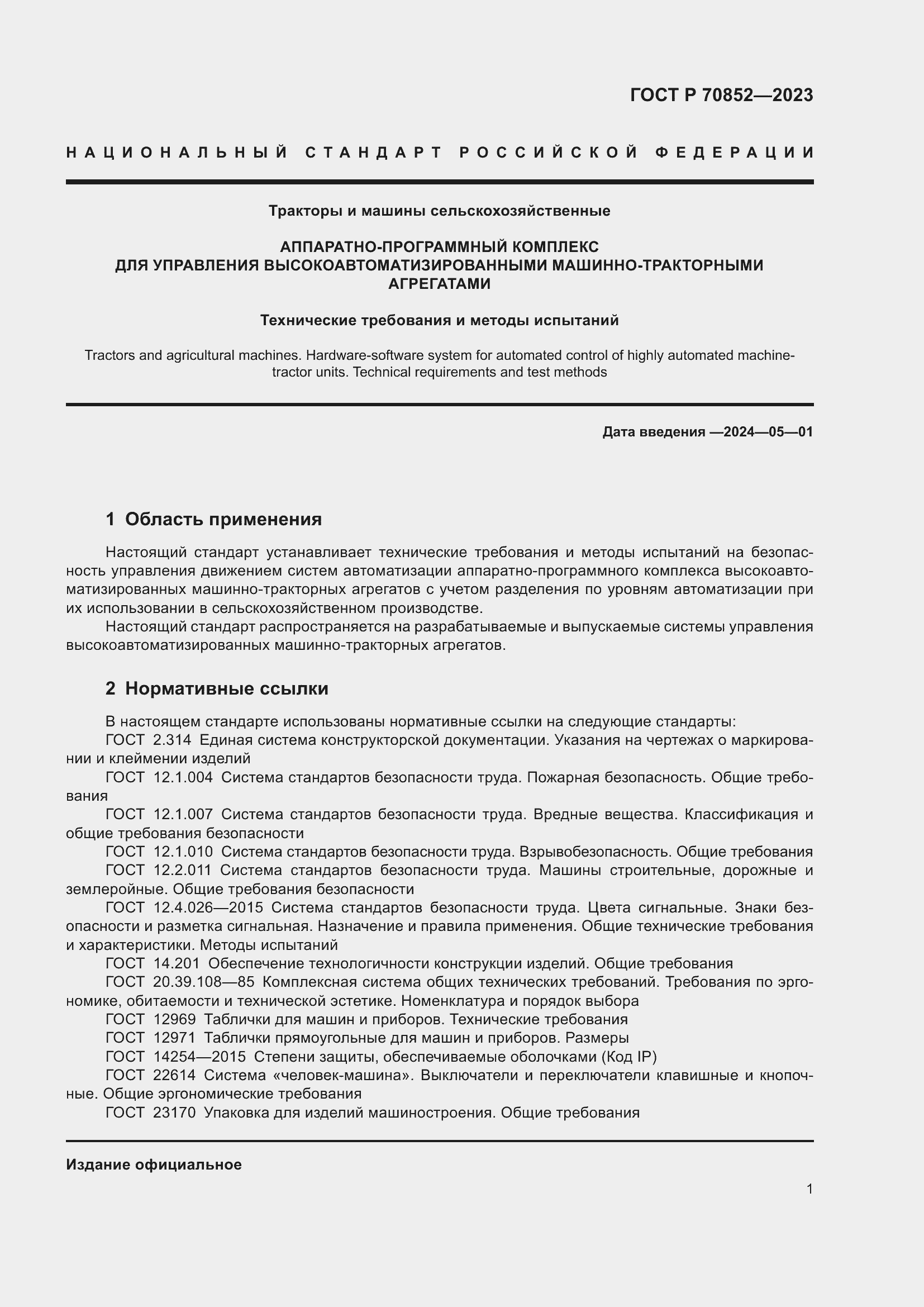 Страница 5 ГОСТ Р 70852-2023