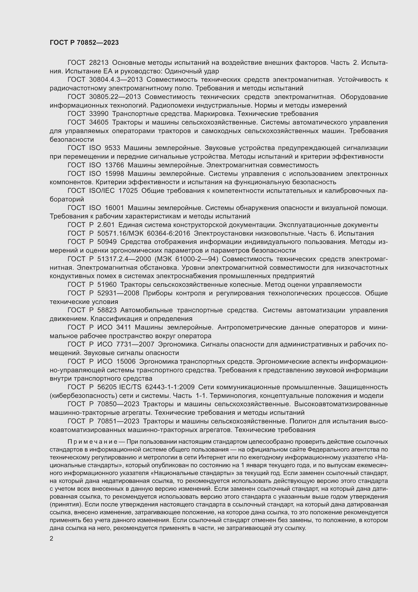 Страница 6 ГОСТ Р 70852-2023