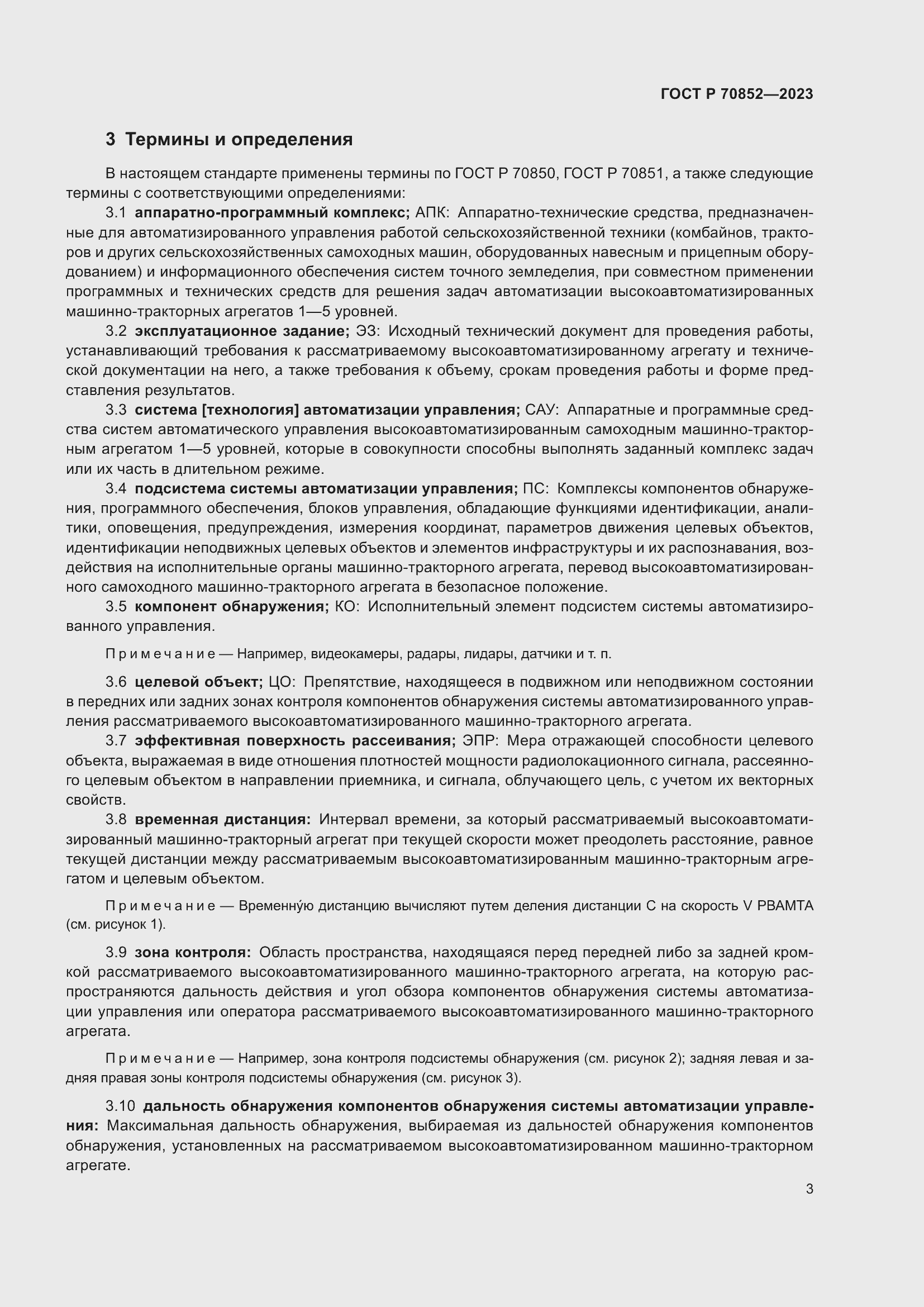 Страница 7 ГОСТ Р 70852-2023