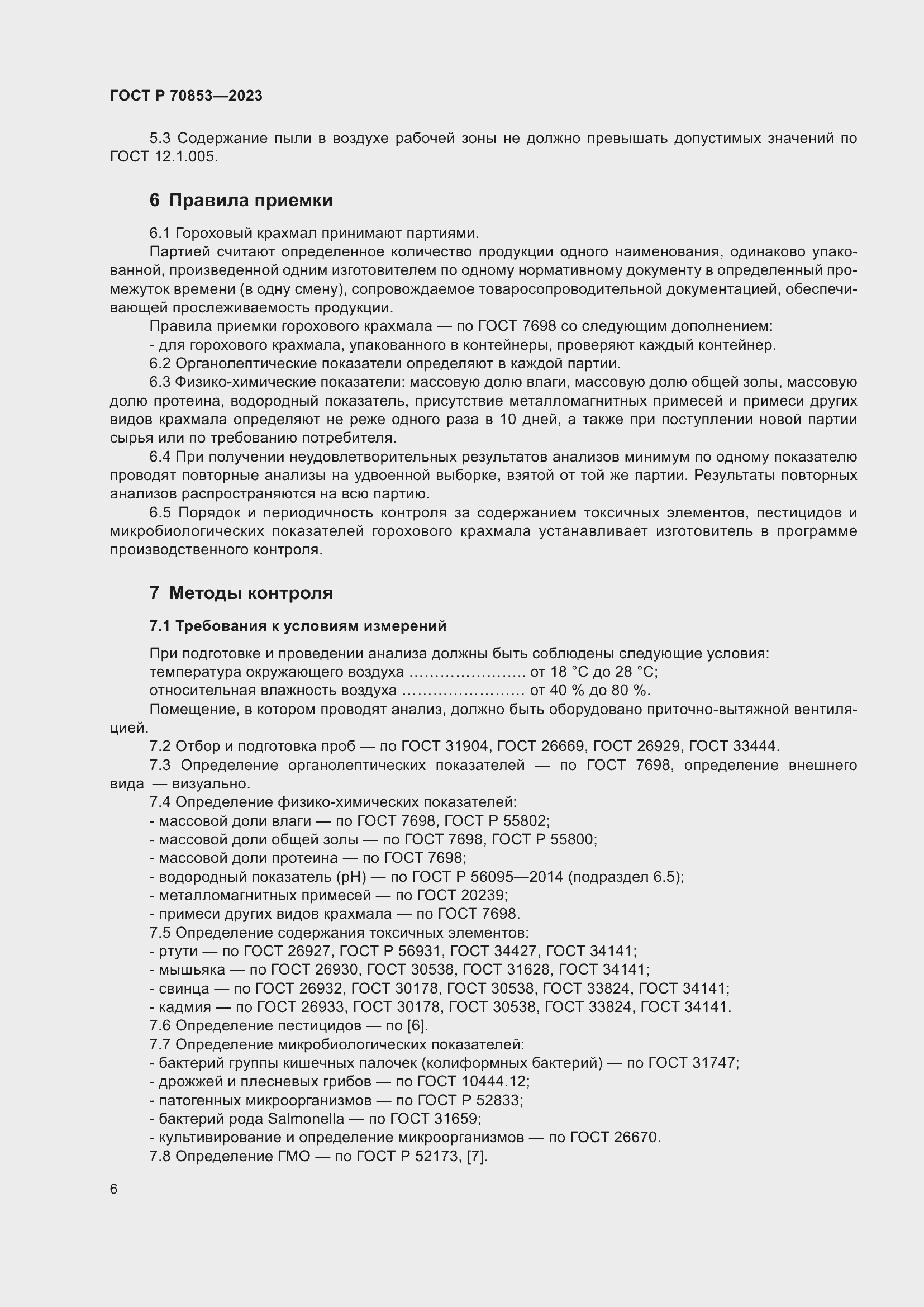 Страница 10 ГОСТ Р 70853-2023