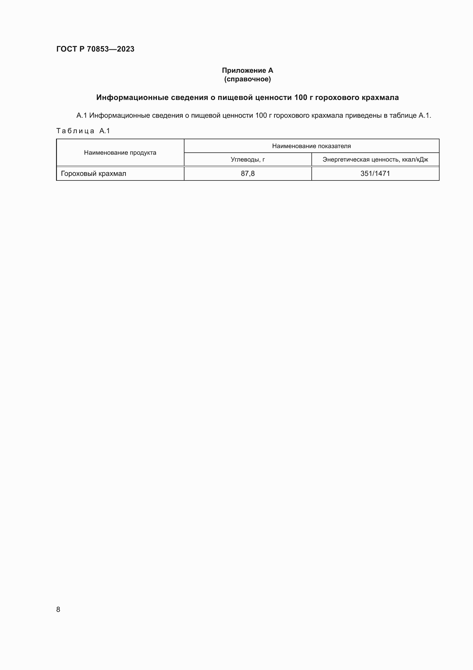 Страница 12 ГОСТ Р 70853-2023
