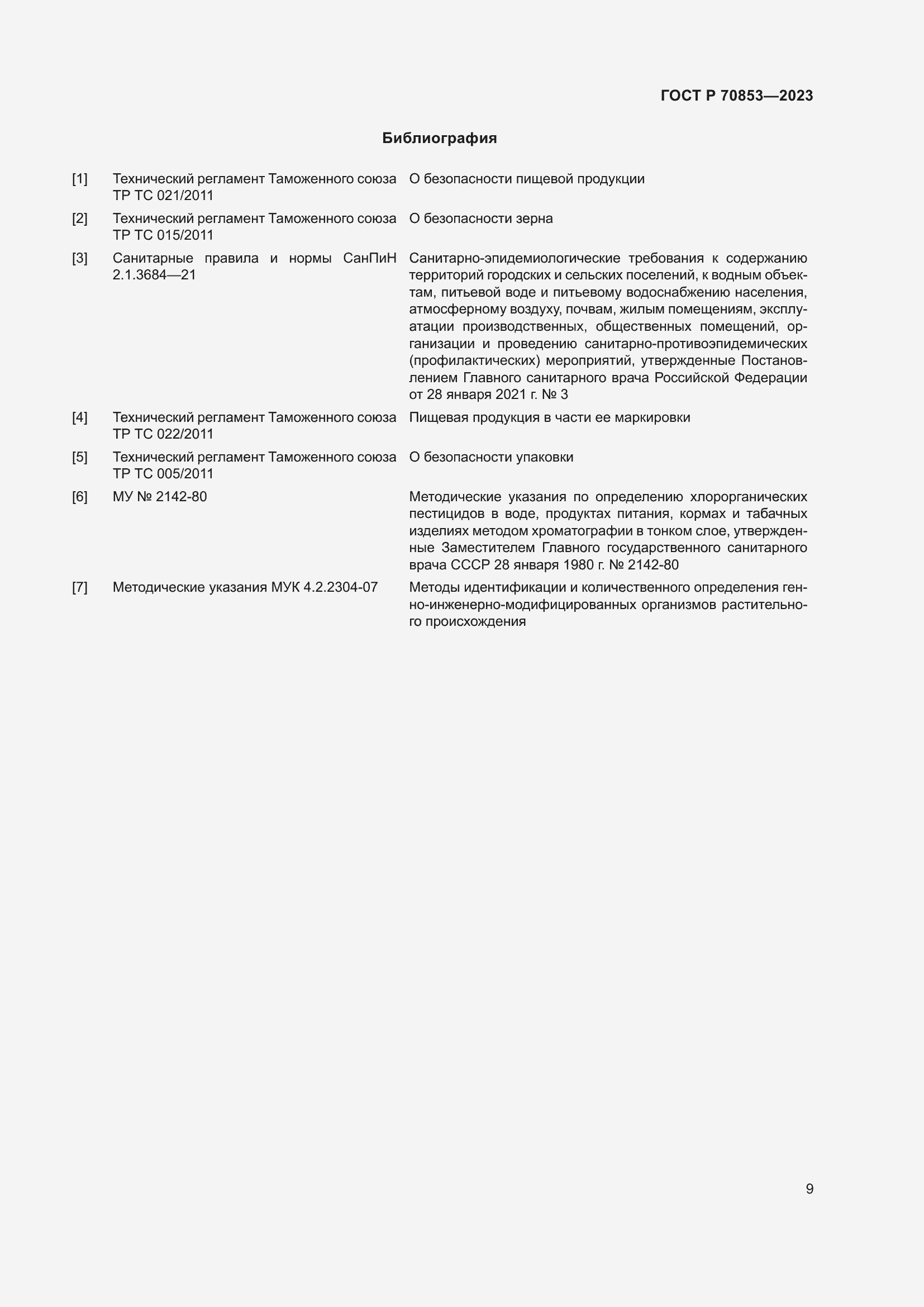 Страница 13 ГОСТ Р 70853-2023