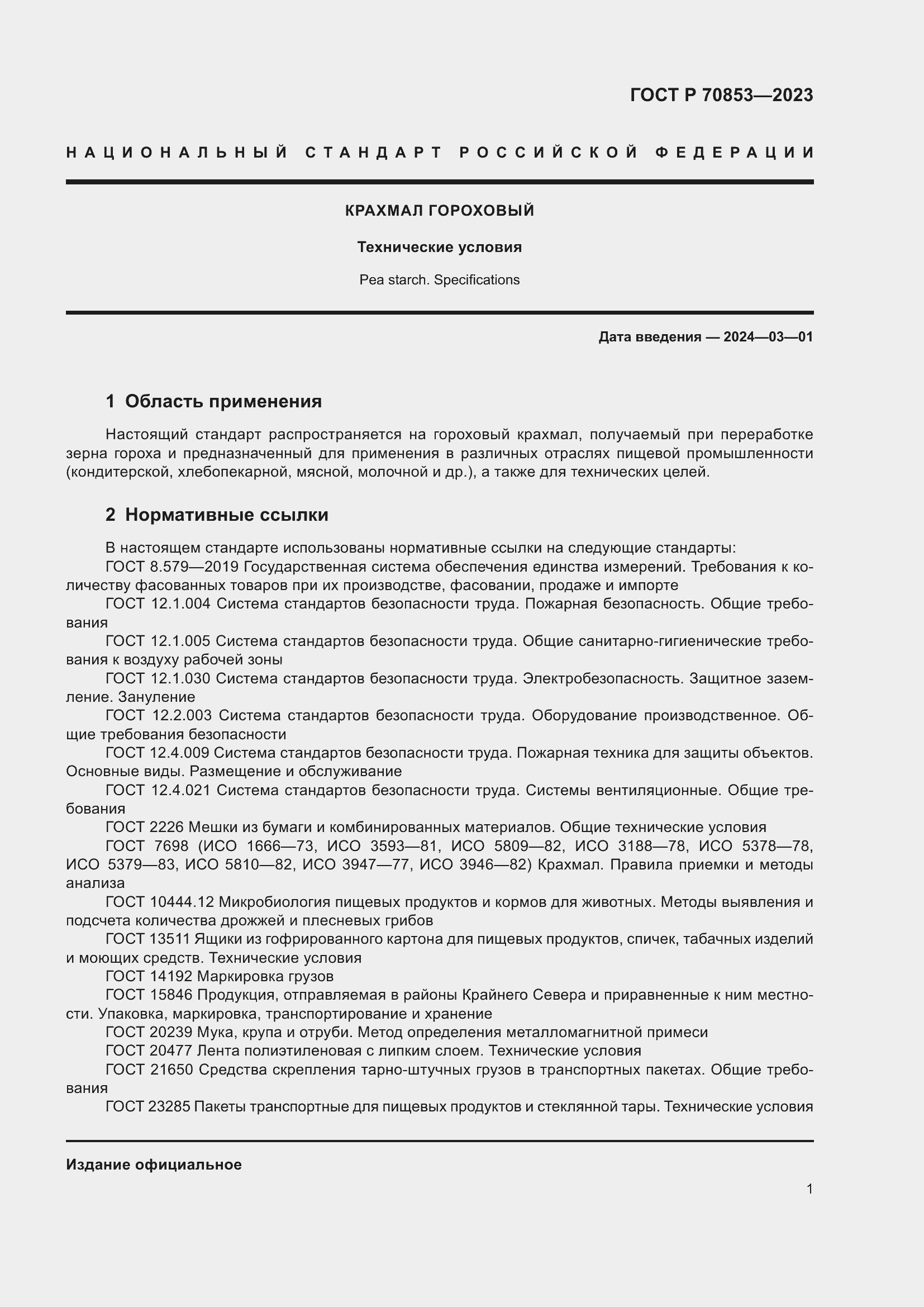 Страница 5 ГОСТ Р 70853-2023