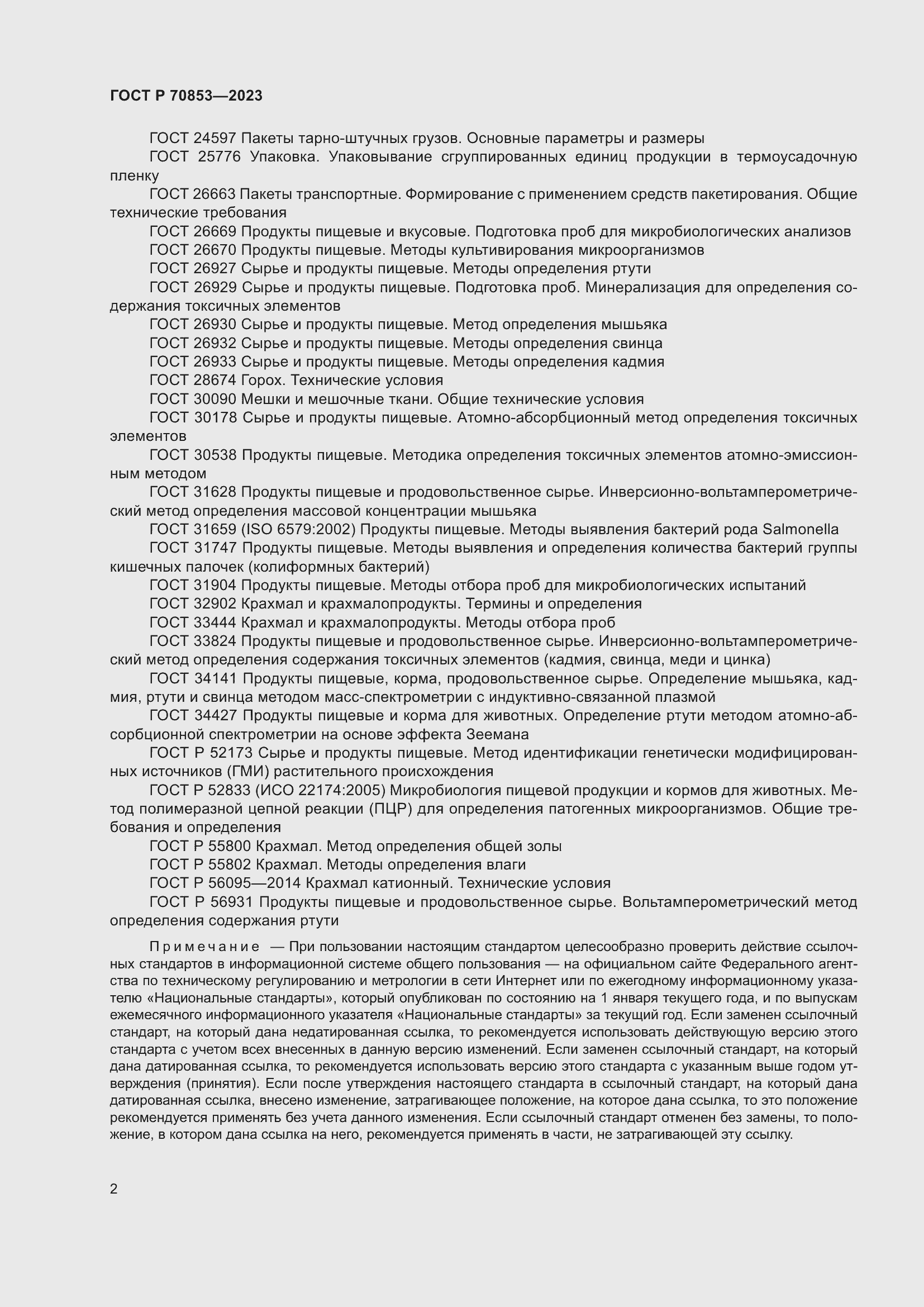 Страница 6 ГОСТ Р 70853-2023