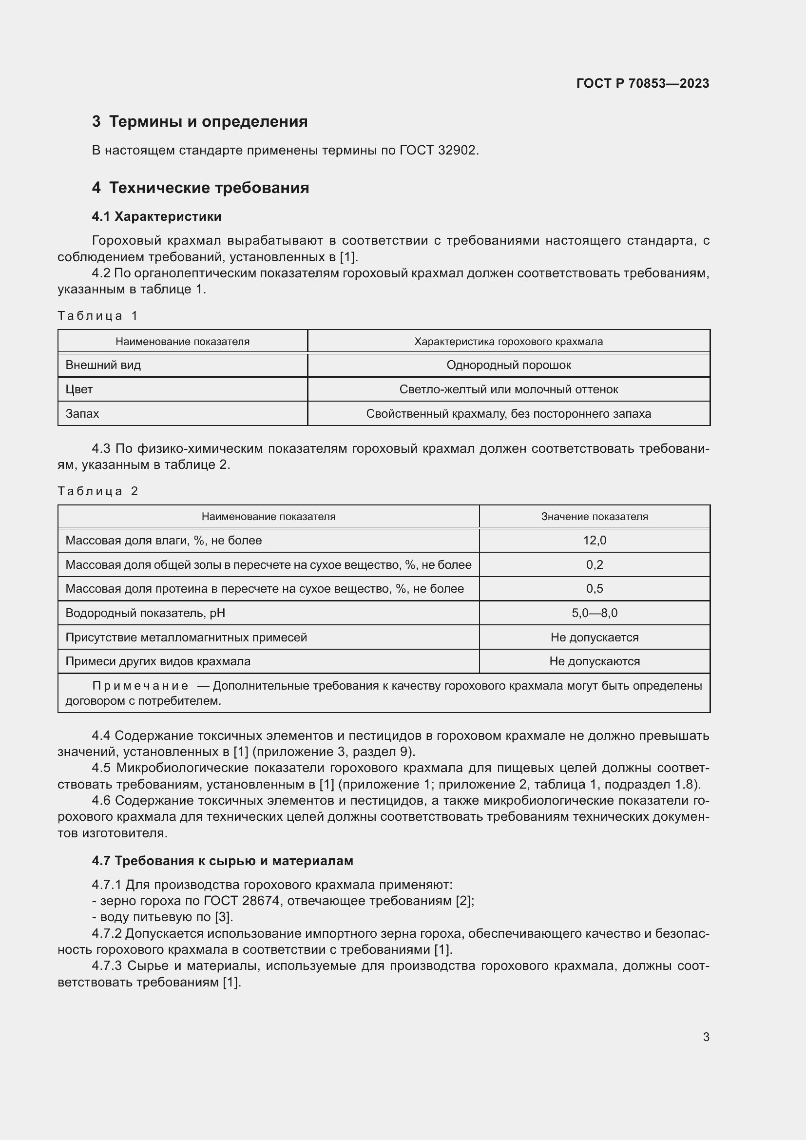 Страница 7 ГОСТ Р 70853-2023