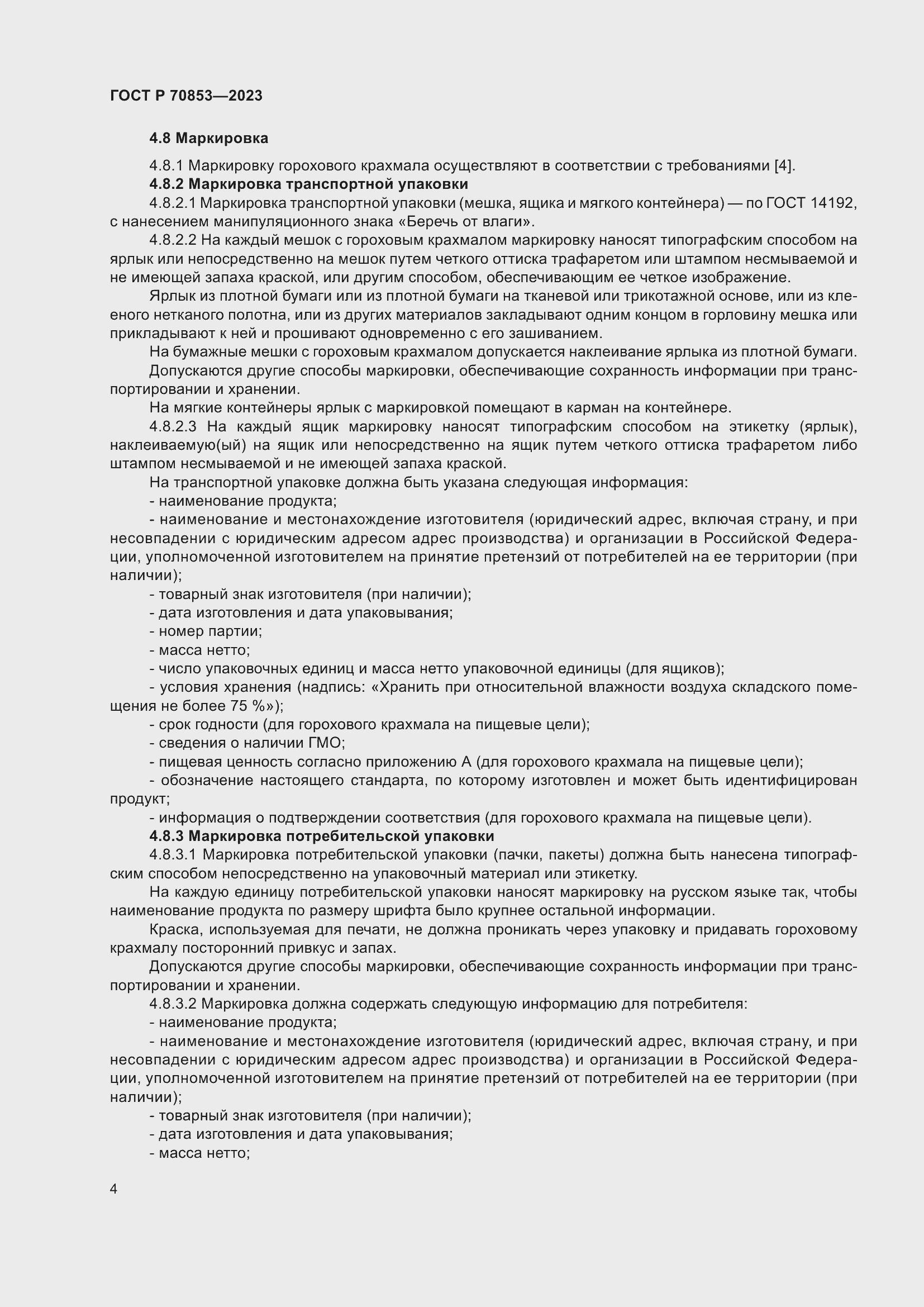 Страница 8 ГОСТ Р 70853-2023