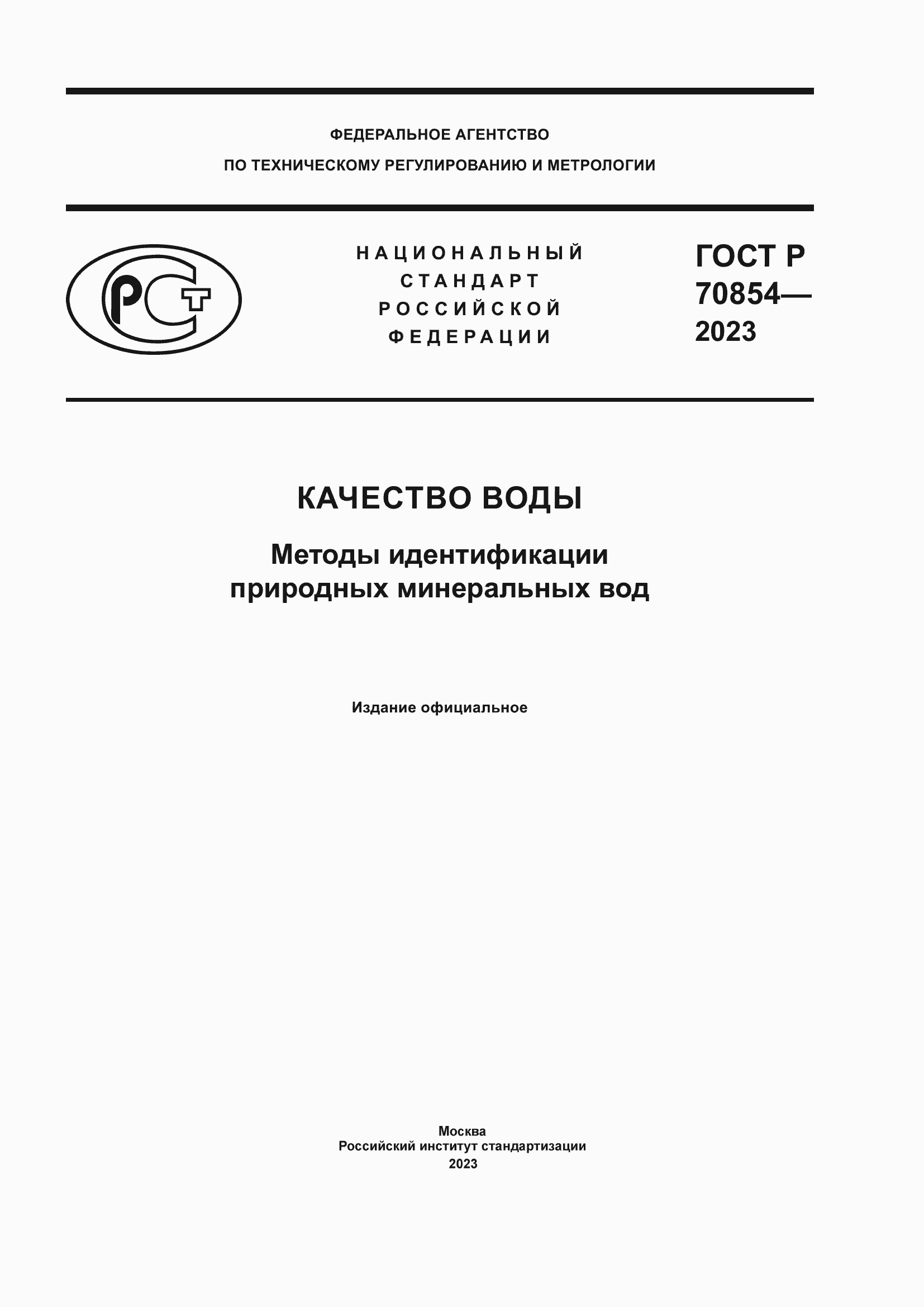 Страница 1 ГОСТ Р 70854-2023