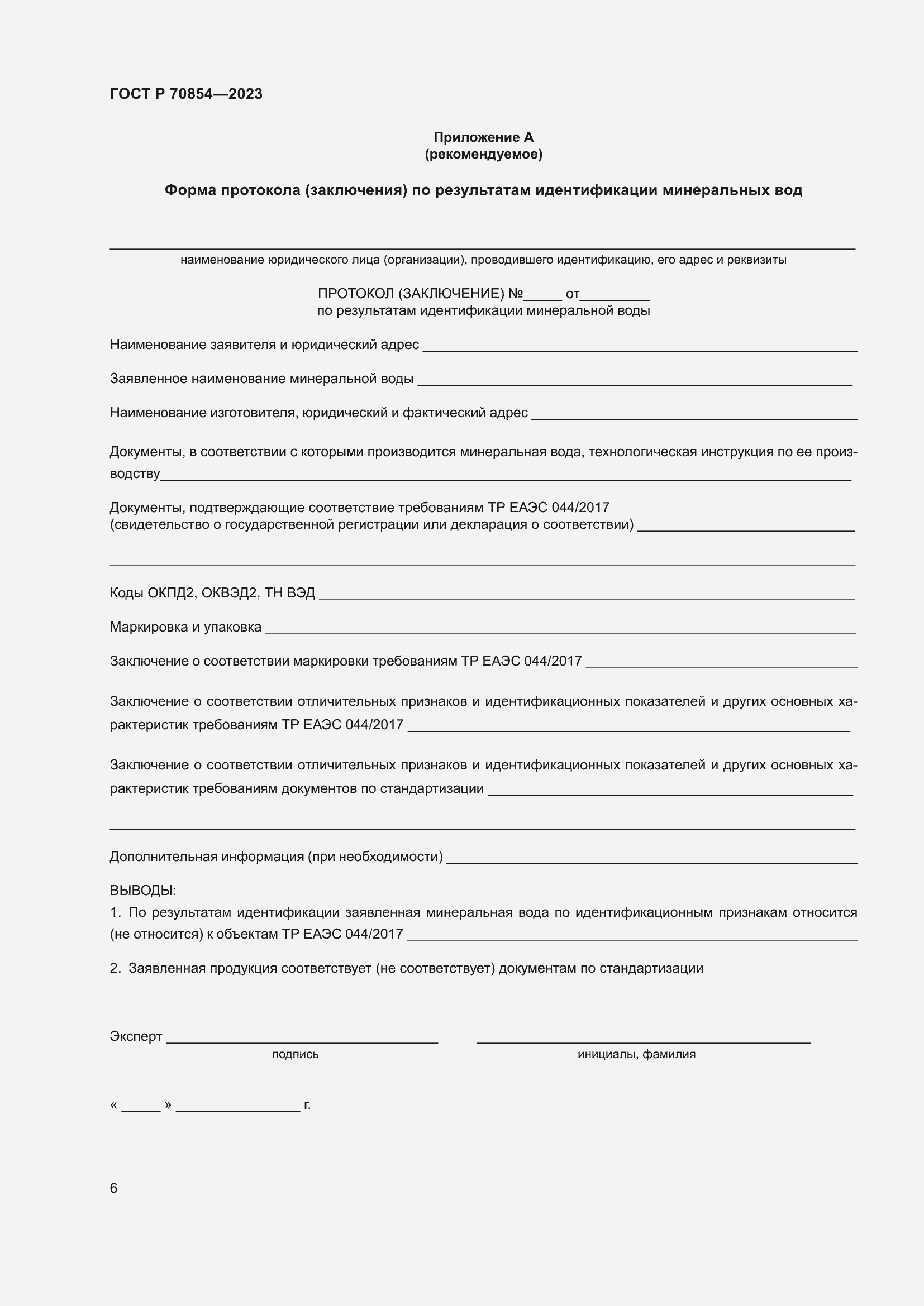 Страница 10 ГОСТ Р 70854-2023