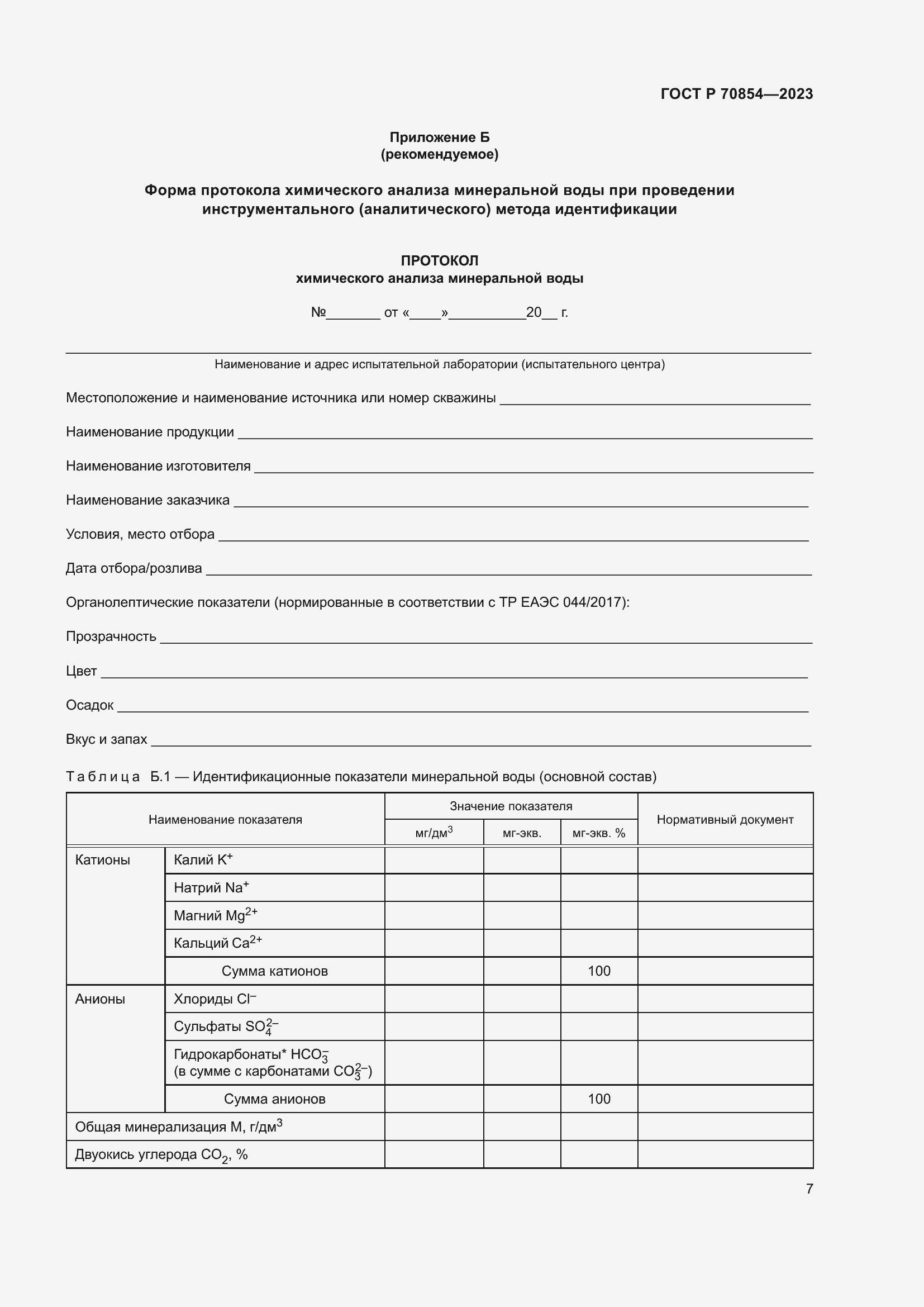 Страница 11 ГОСТ Р 70854-2023