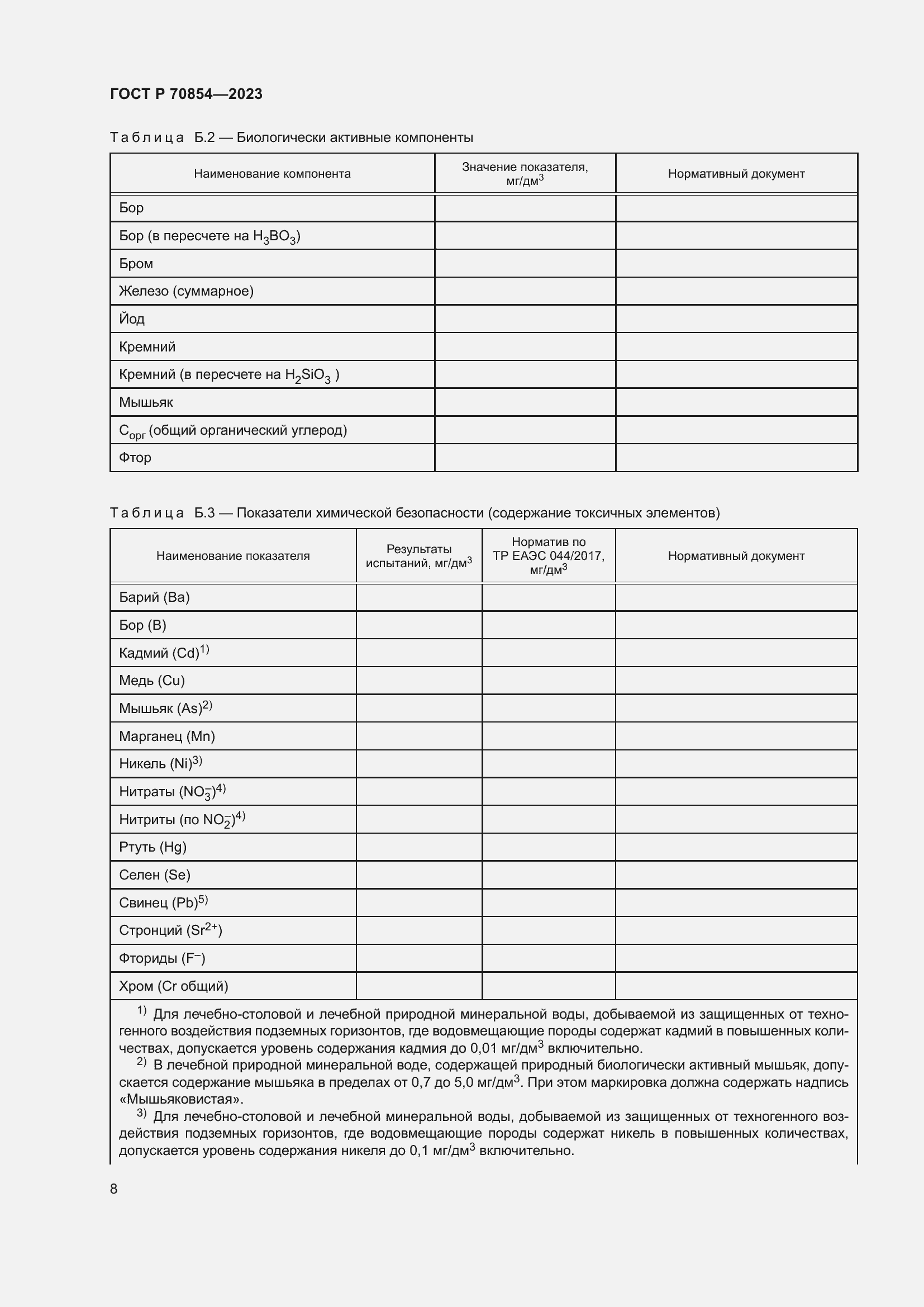Страница 12 ГОСТ Р 70854-2023