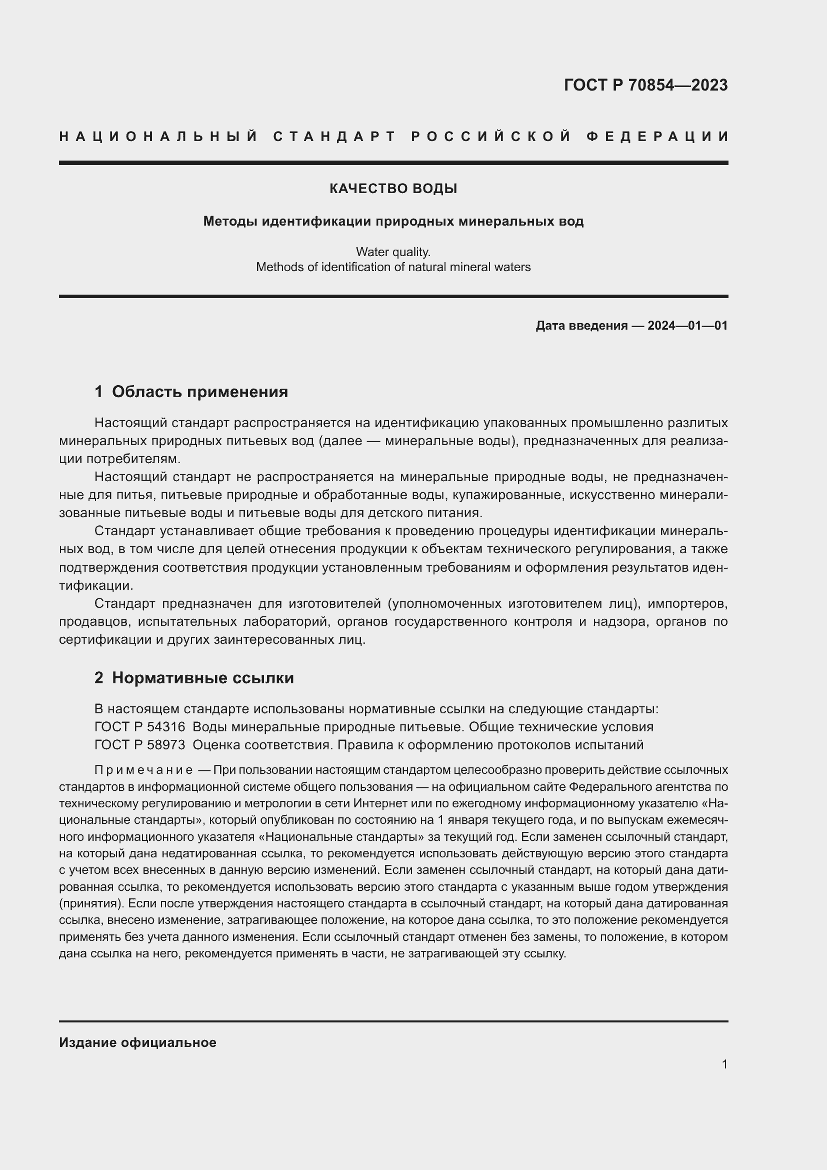 Страница 5 ГОСТ Р 70854-2023