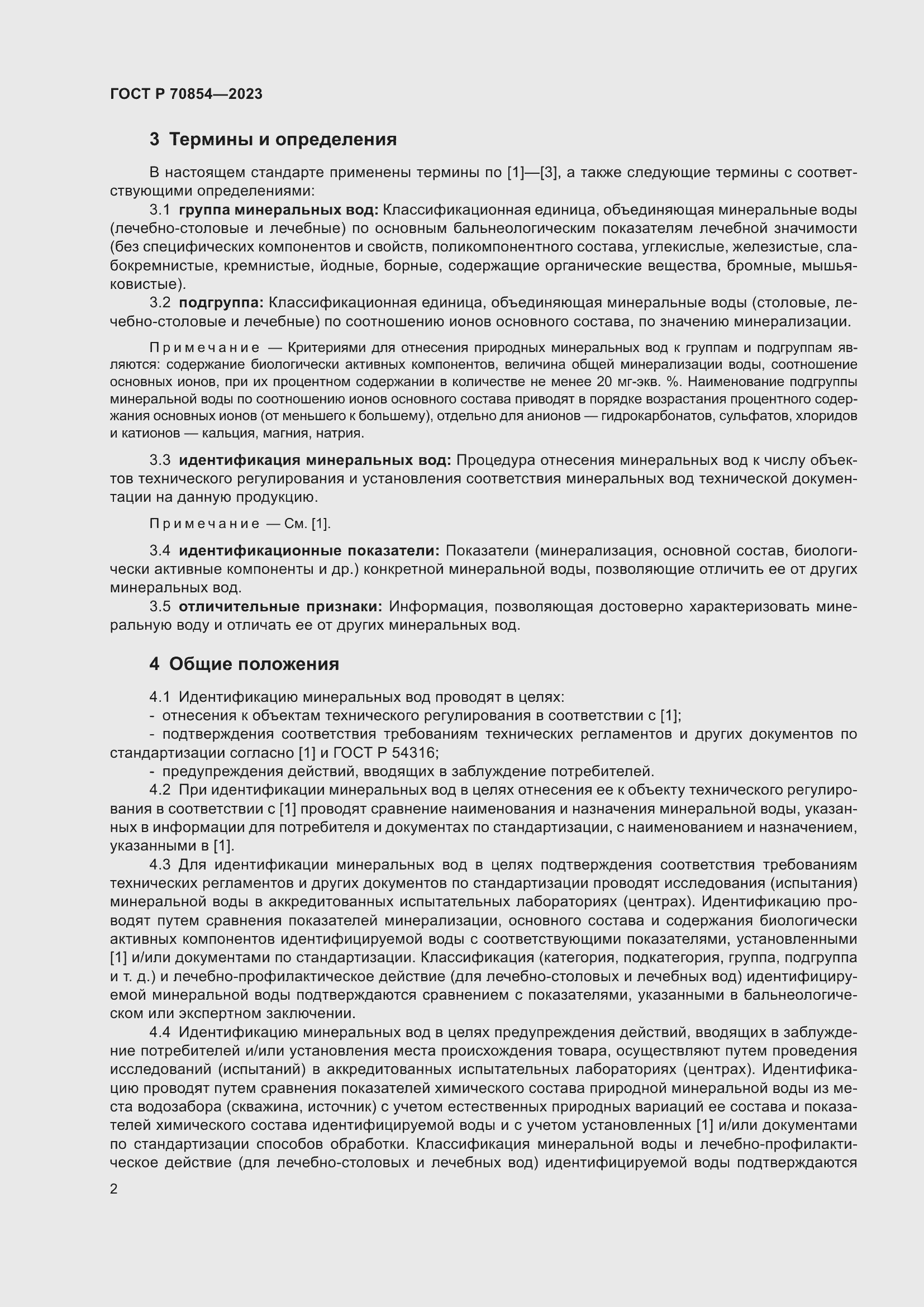 Страница 6 ГОСТ Р 70854-2023