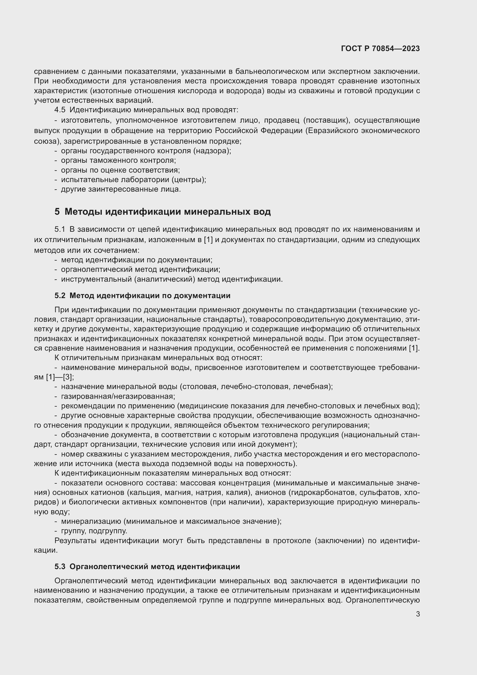 Страница 7 ГОСТ Р 70854-2023