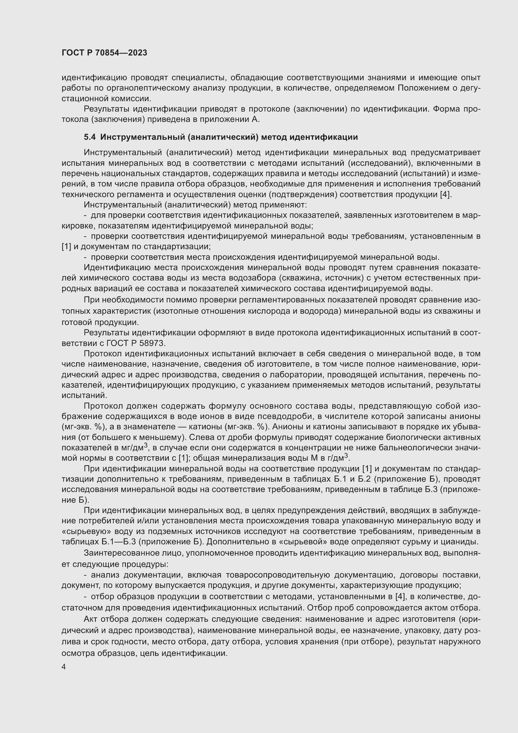 Страница 8 ГОСТ Р 70854-2023