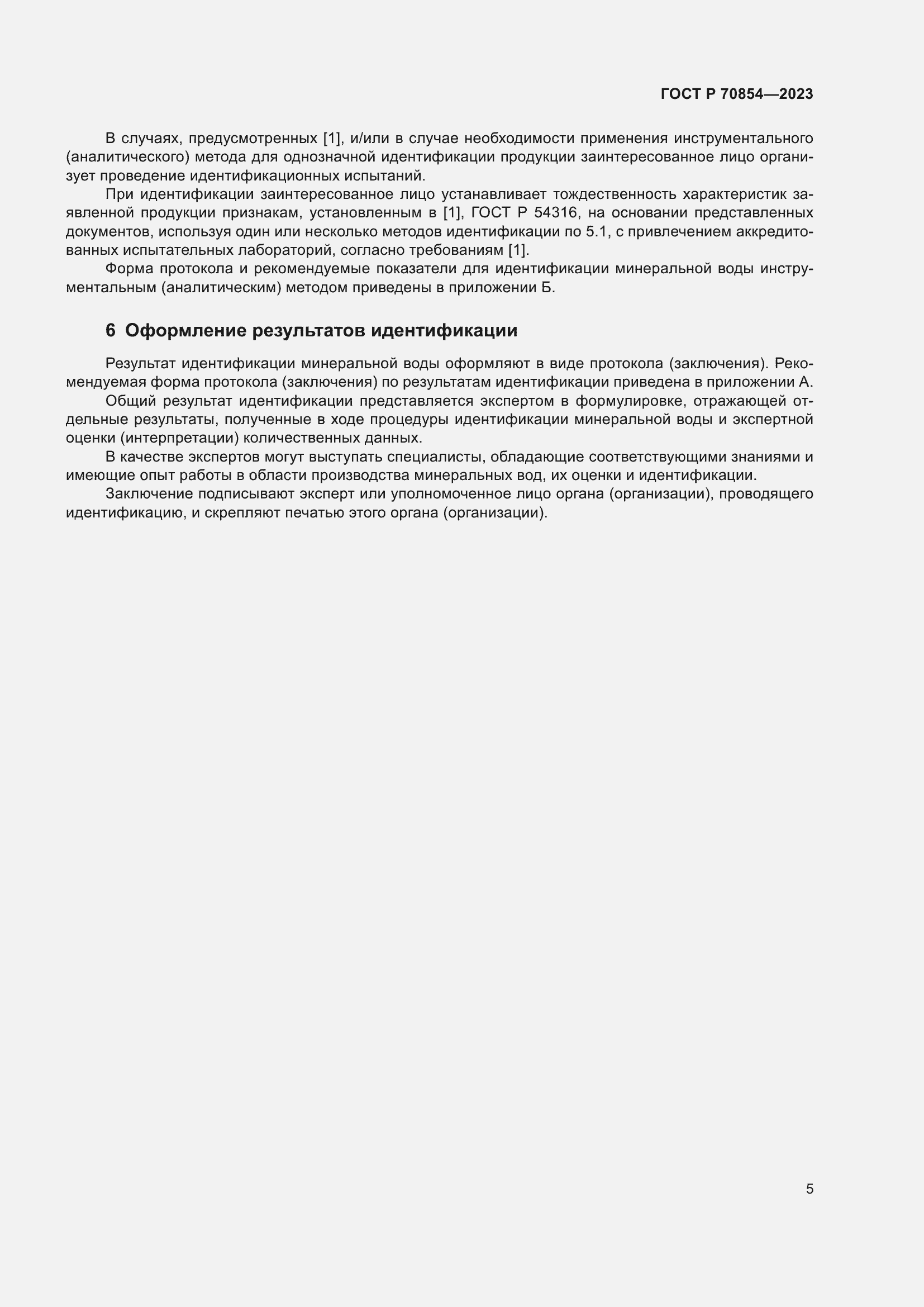 Страница 9 ГОСТ Р 70854-2023