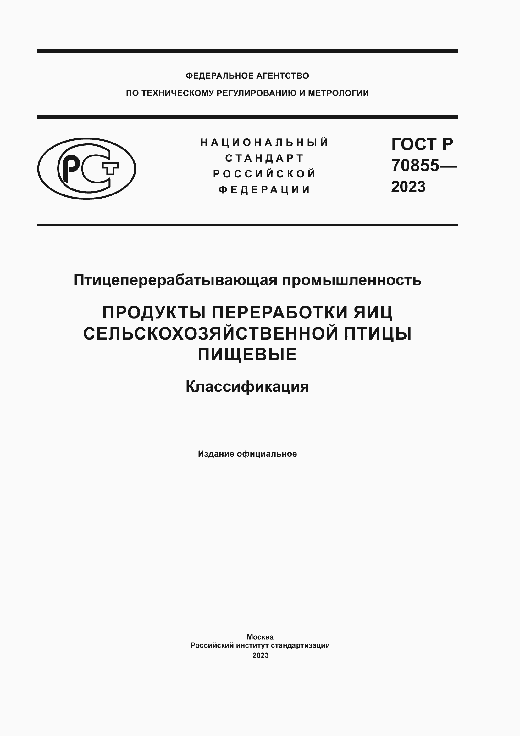 Страница 1 ГОСТ Р 70855-2023