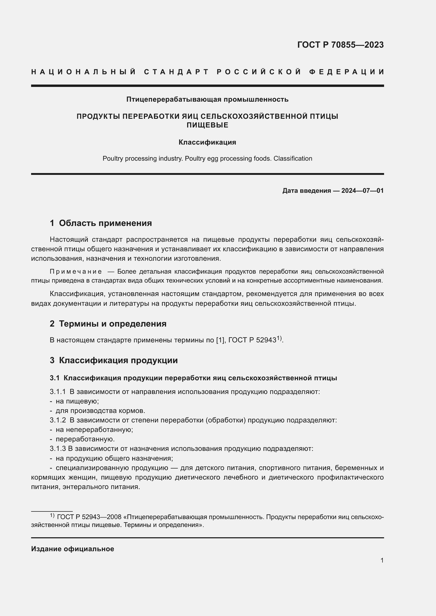 Страница 3 ГОСТ Р 70855-2023