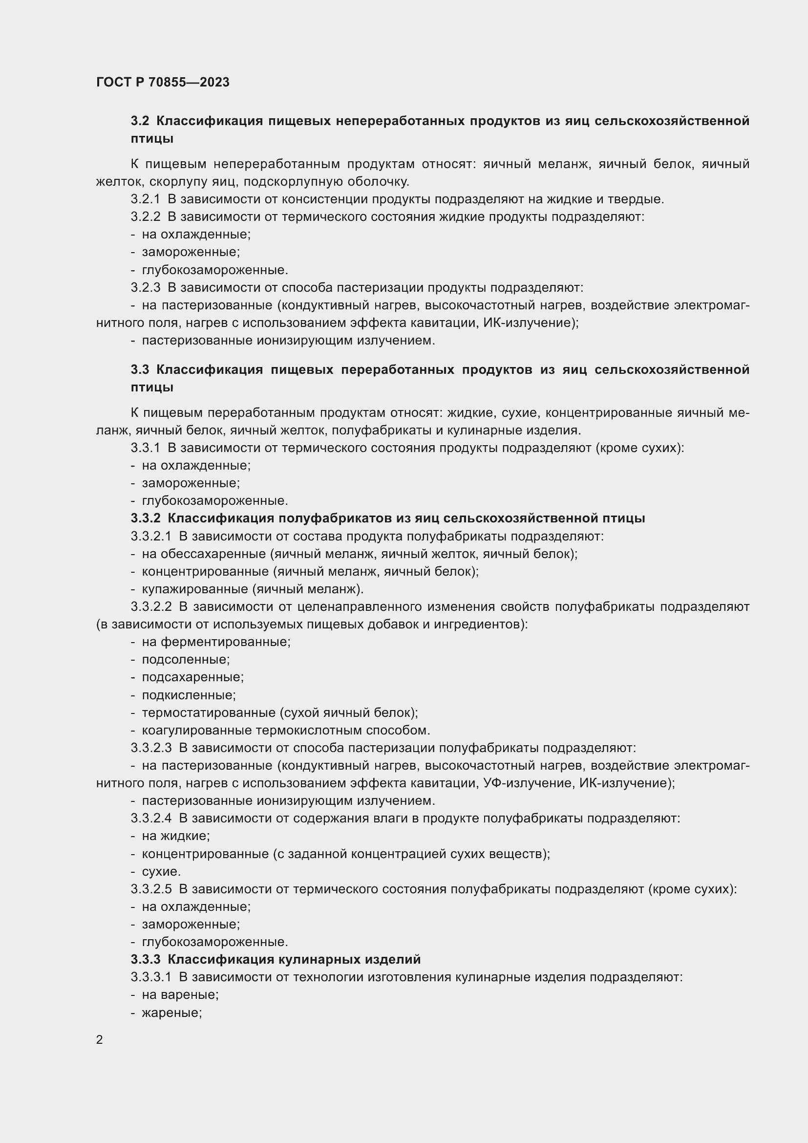 Страница 4 ГОСТ Р 70855-2023