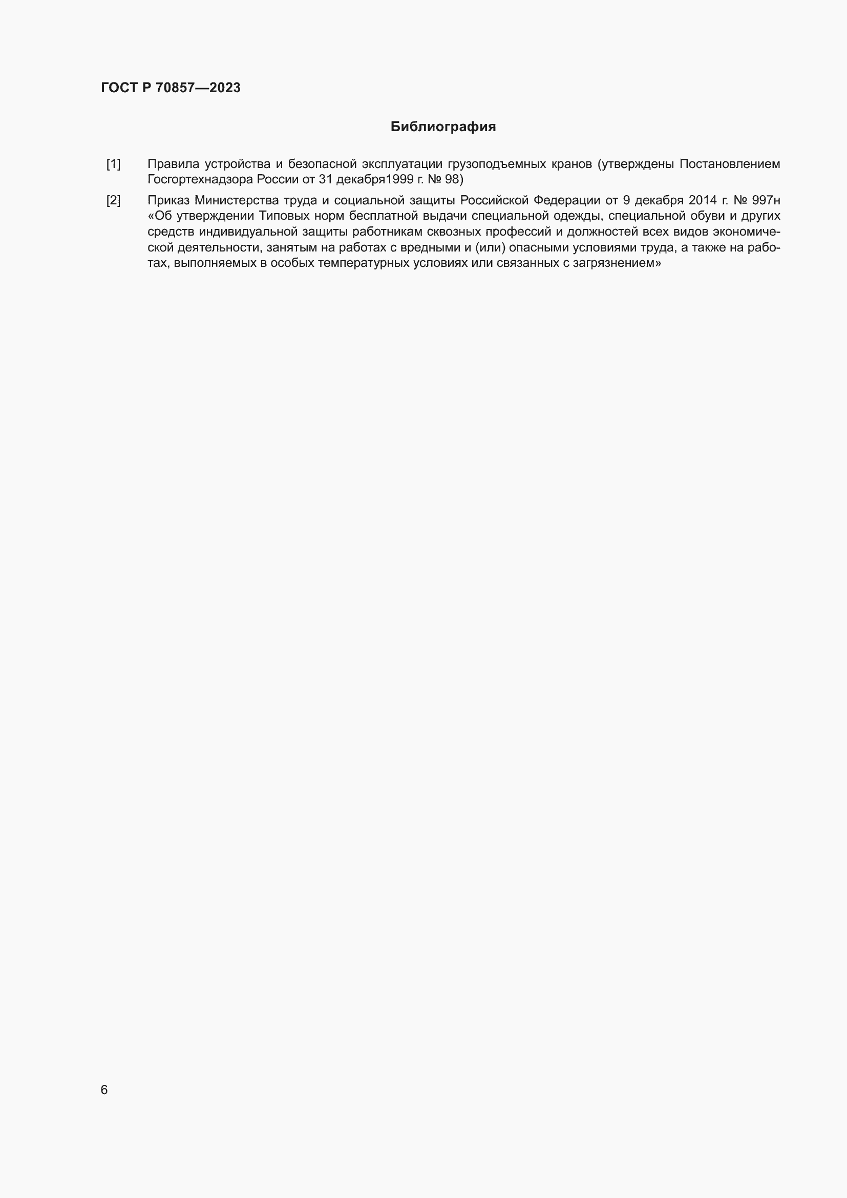 Страница 10 ГОСТ Р 70857-2023