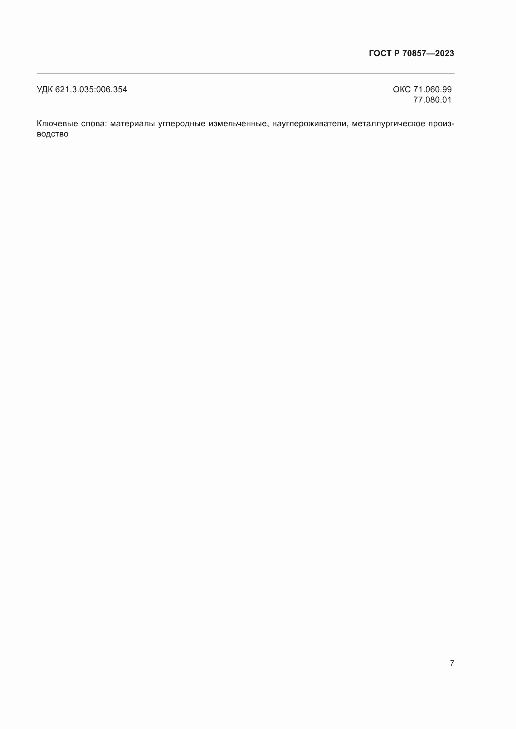 Страница 11 ГОСТ Р 70857-2023