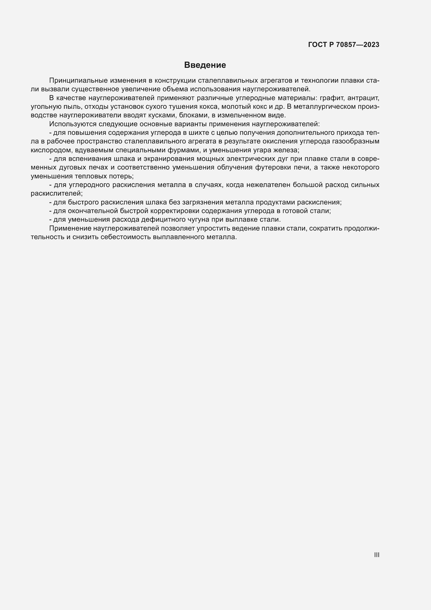 Страница 3 ГОСТ Р 70857-2023