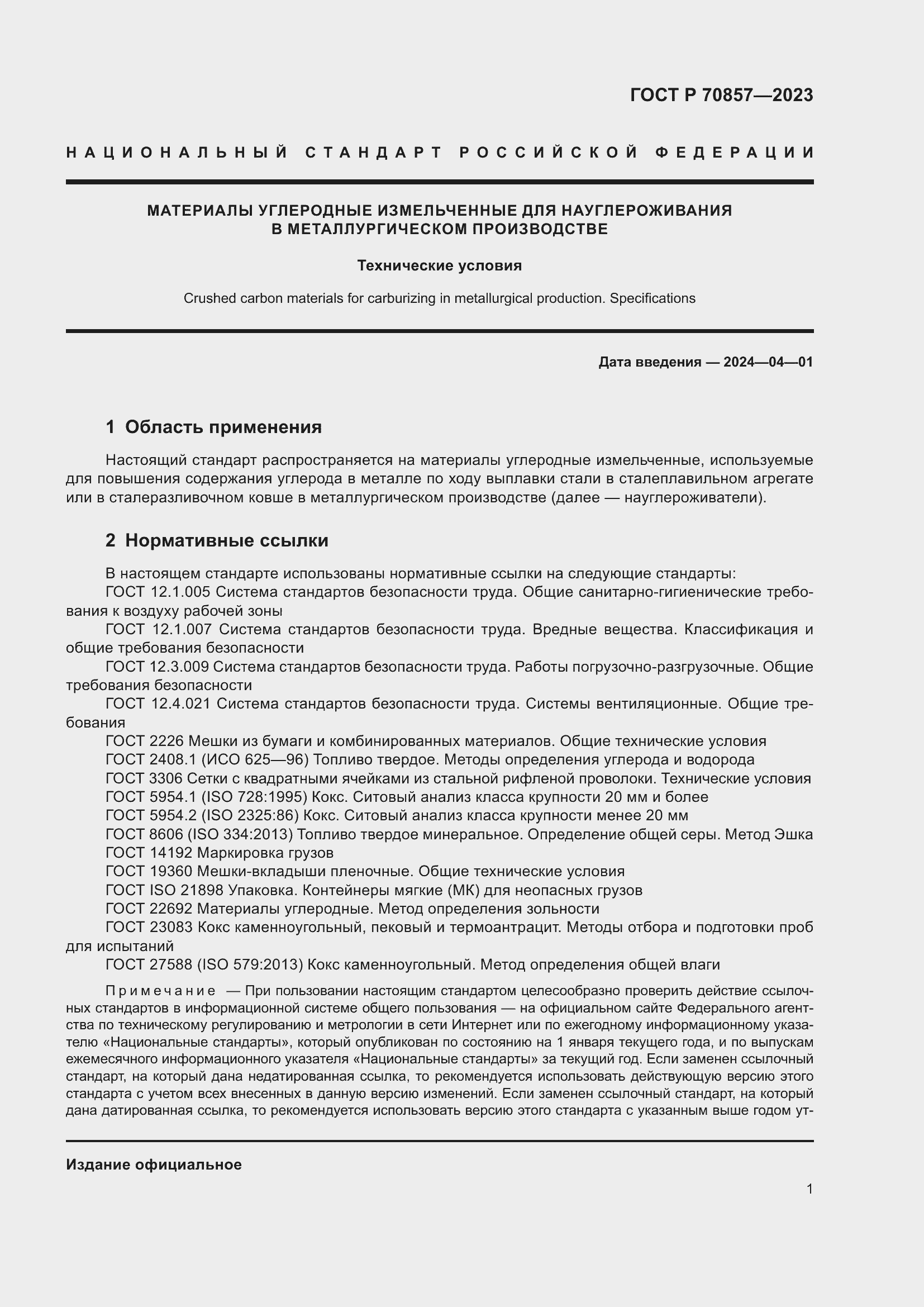 Страница 5 ГОСТ Р 70857-2023