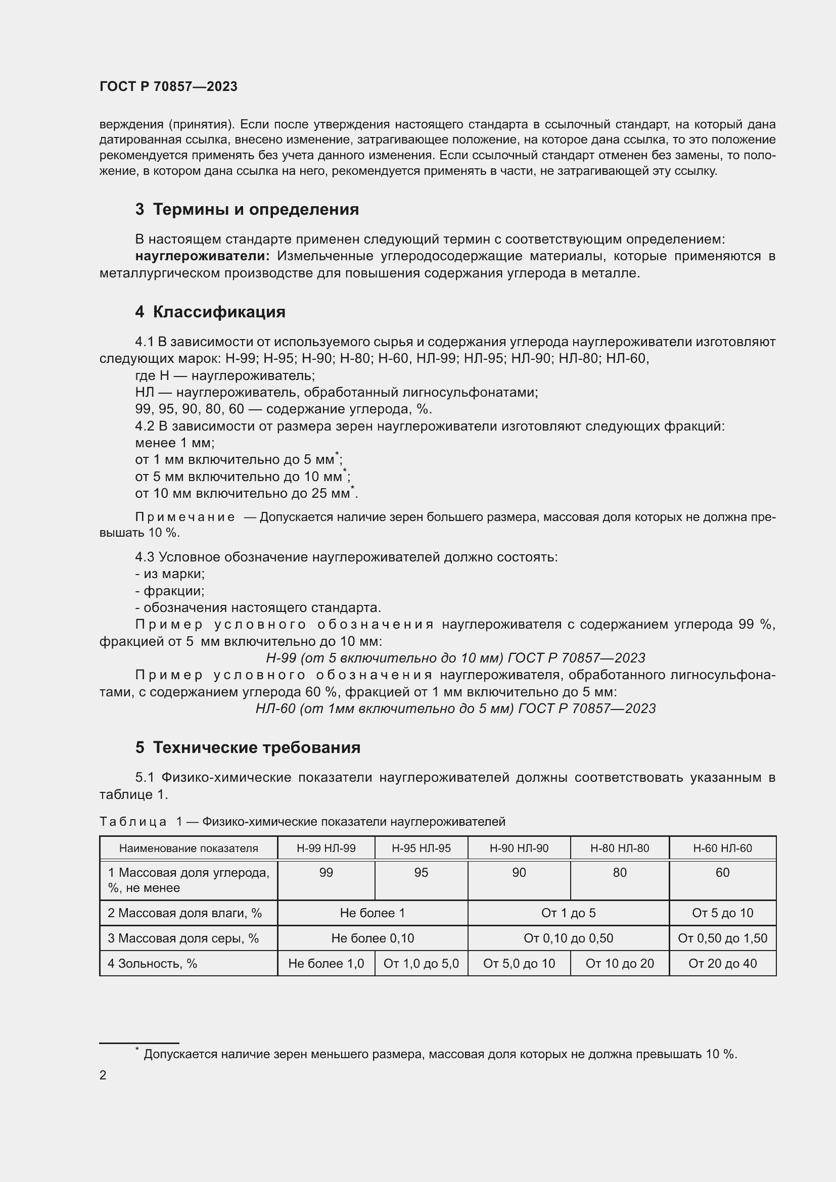Страница 6 ГОСТ Р 70857-2023