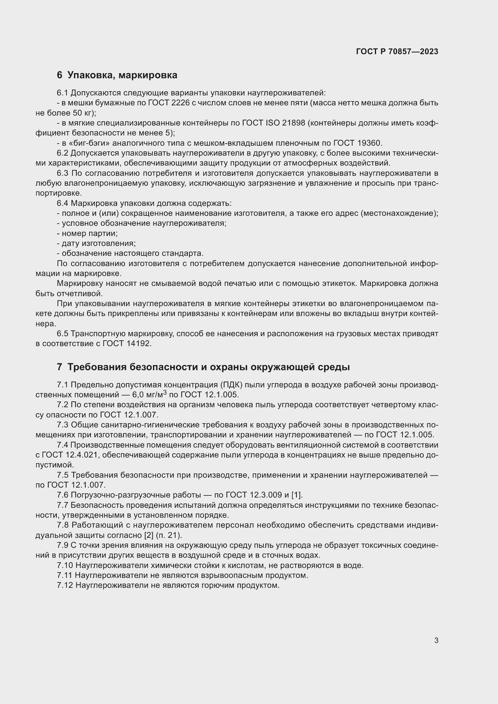 Страница 7 ГОСТ Р 70857-2023