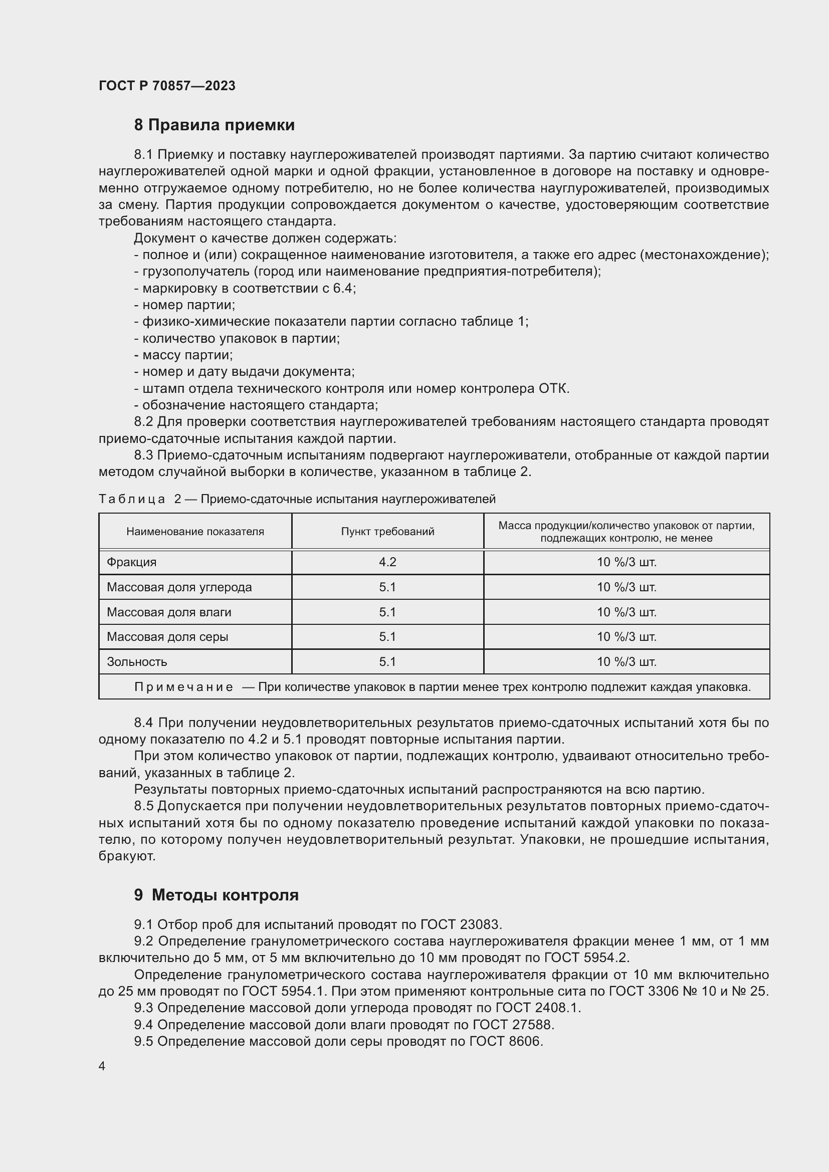 Страница 8 ГОСТ Р 70857-2023