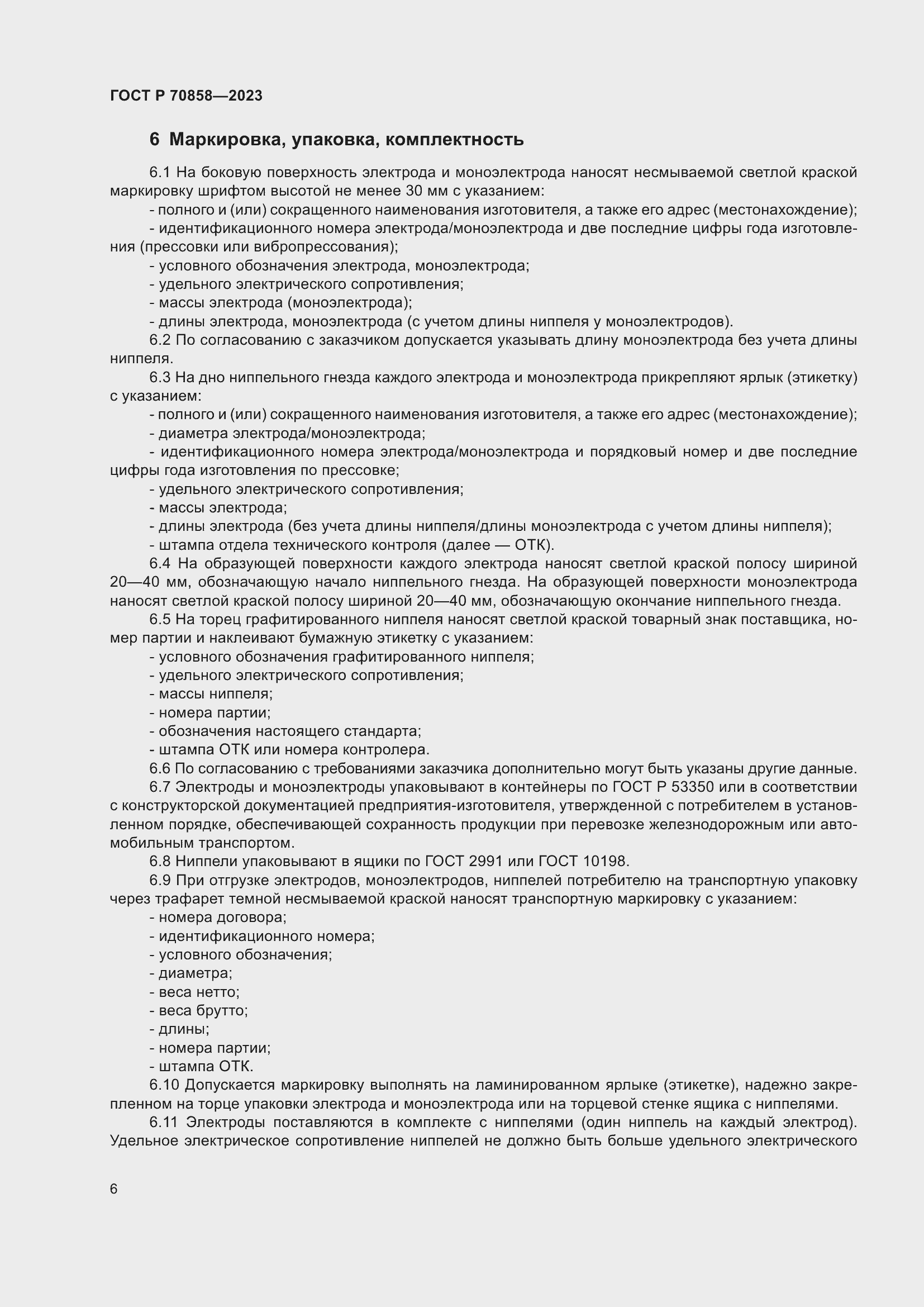 Страница 10 ГОСТ Р 70858-2023