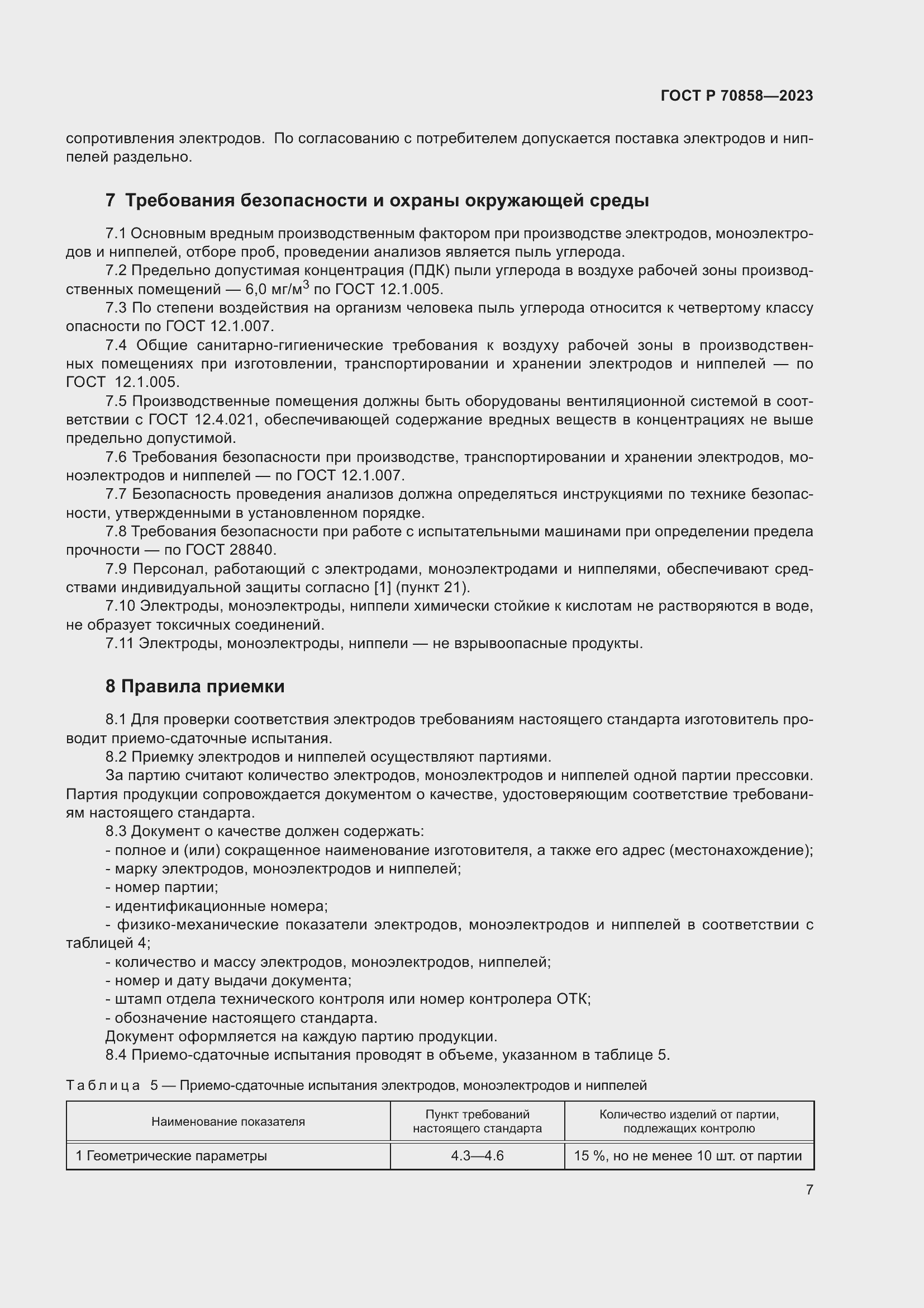 Страница 11 ГОСТ Р 70858-2023