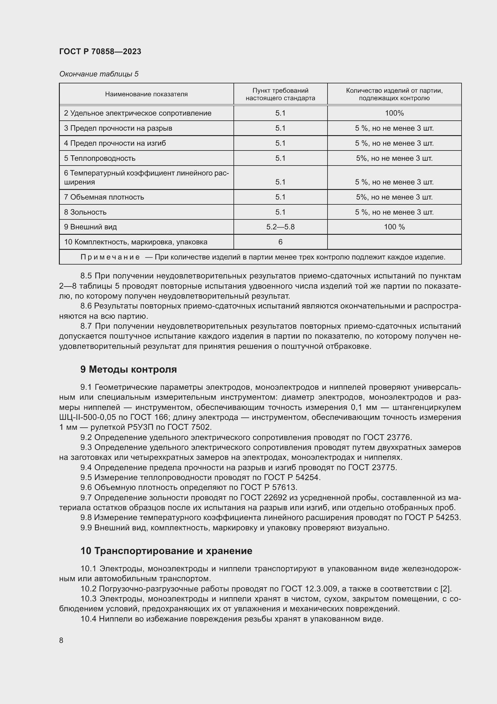 Страница 12 ГОСТ Р 70858-2023