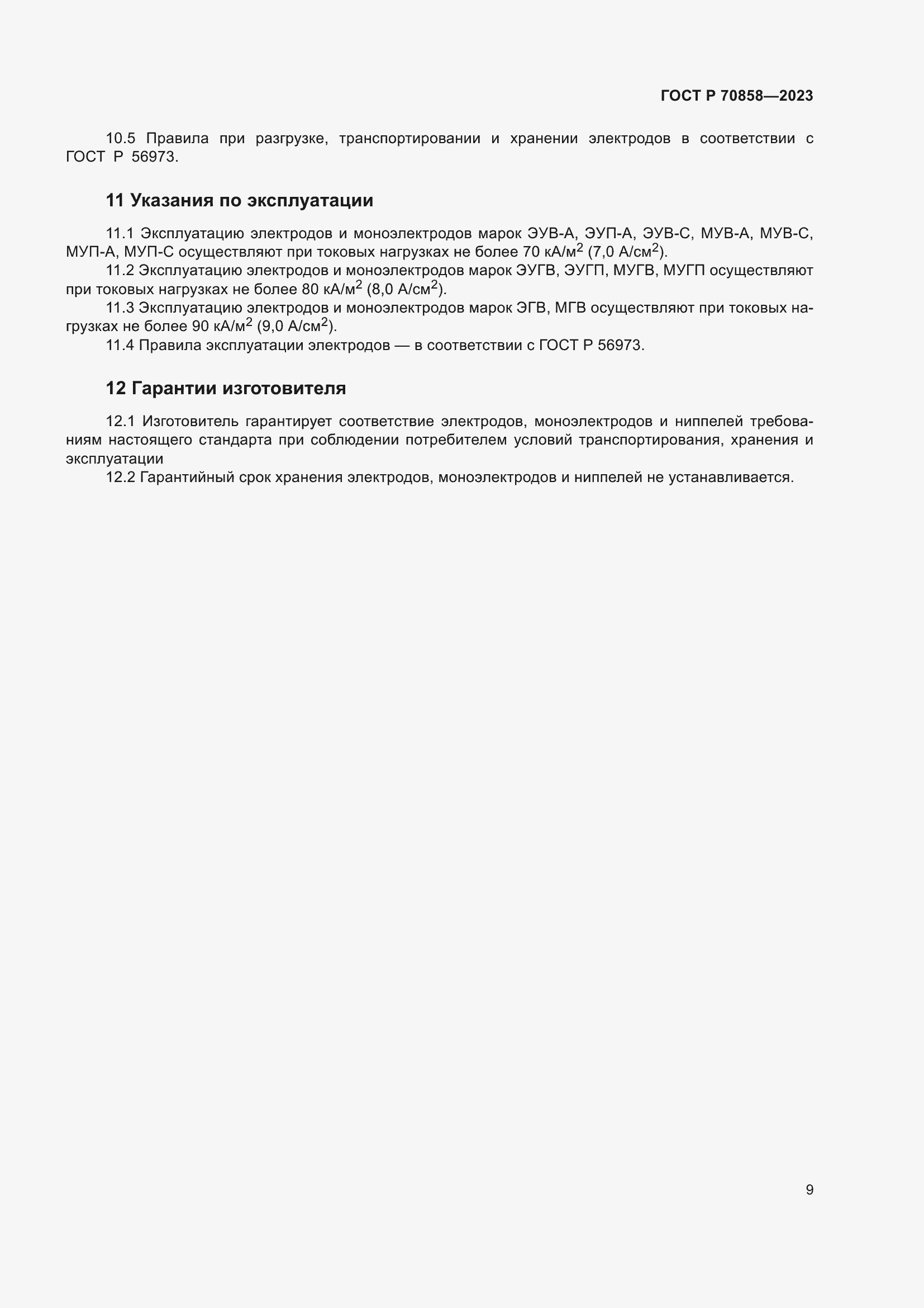 Страница 13 ГОСТ Р 70858-2023