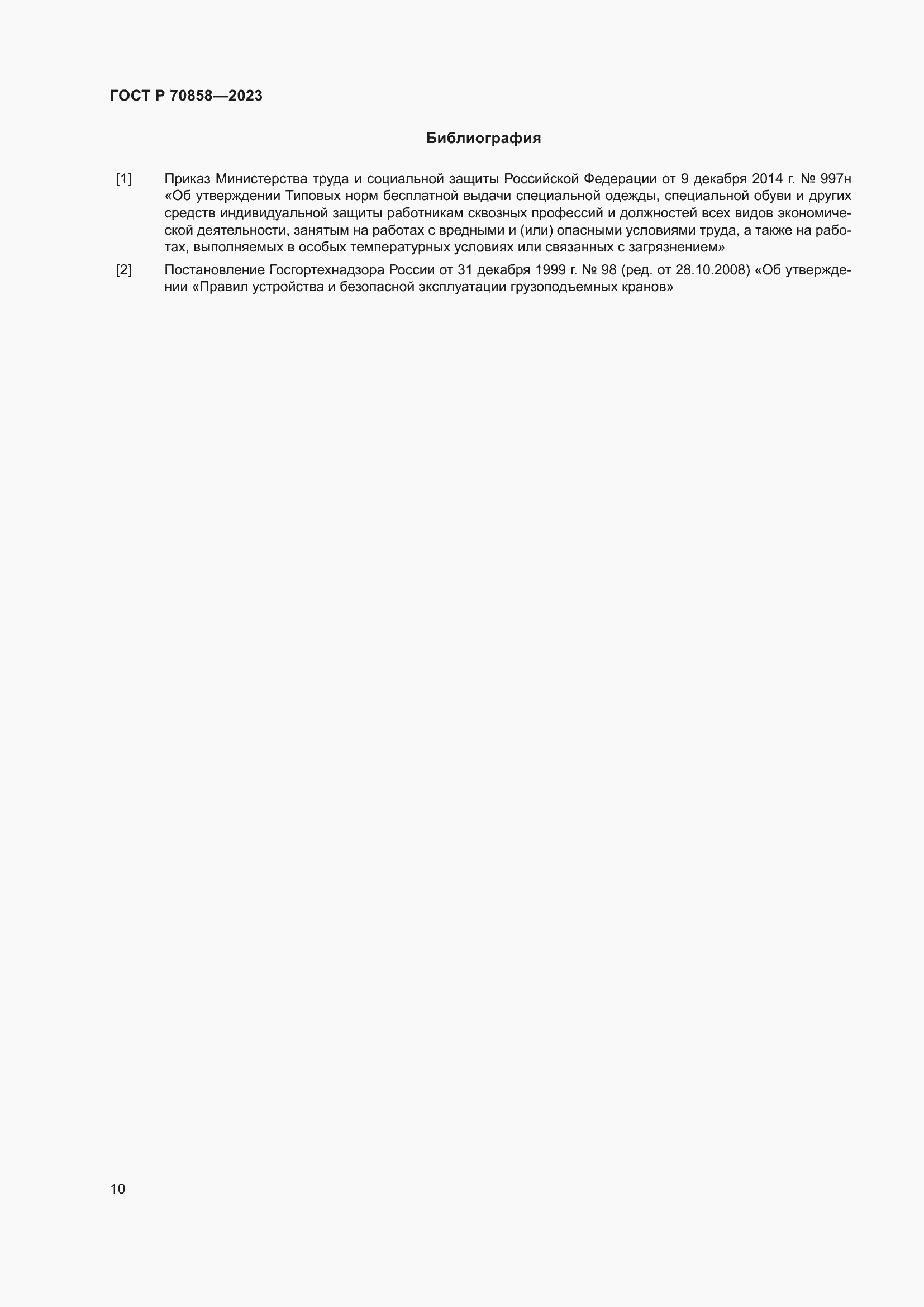 Страница 14 ГОСТ Р 70858-2023