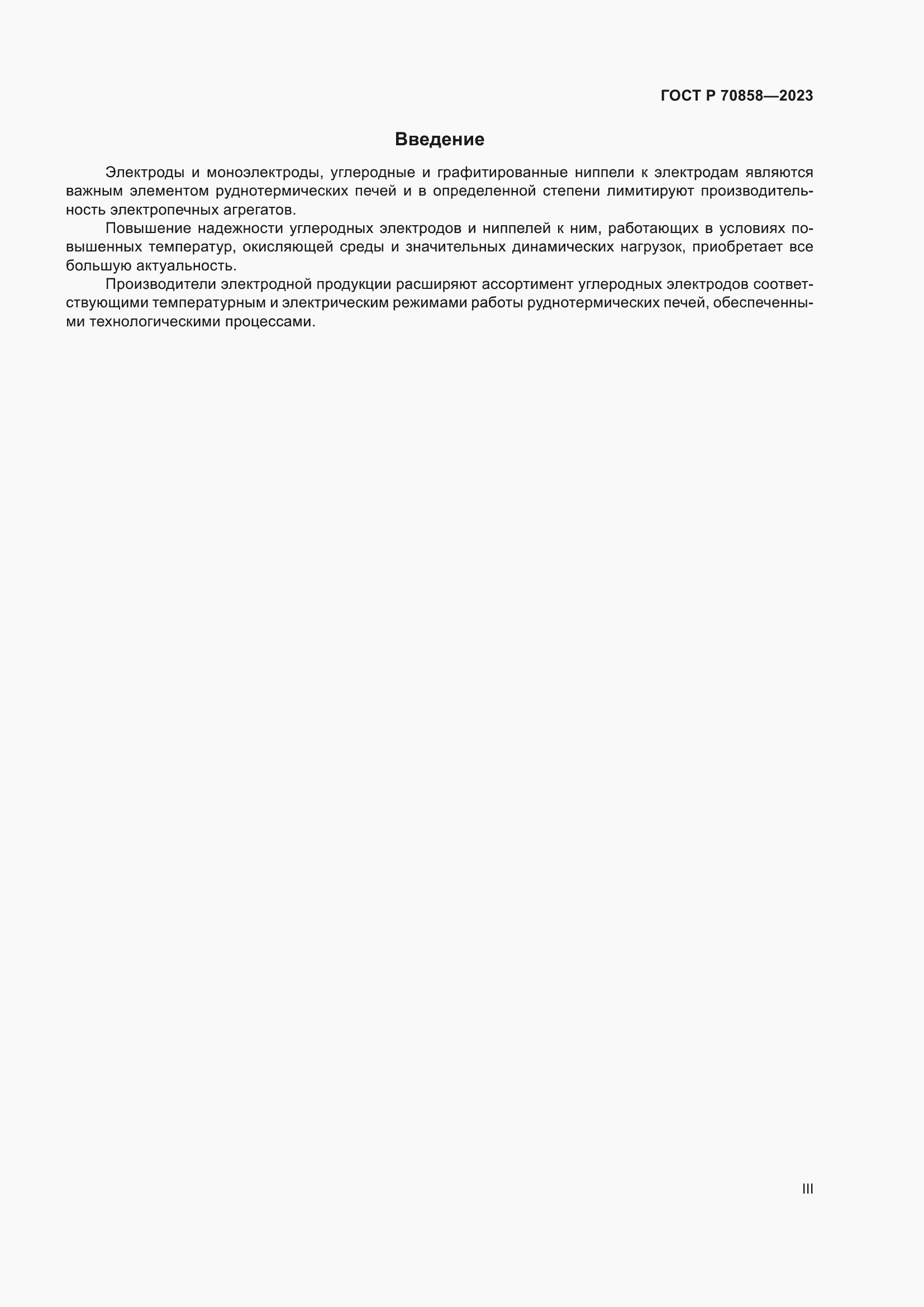 Страница 3 ГОСТ Р 70858-2023