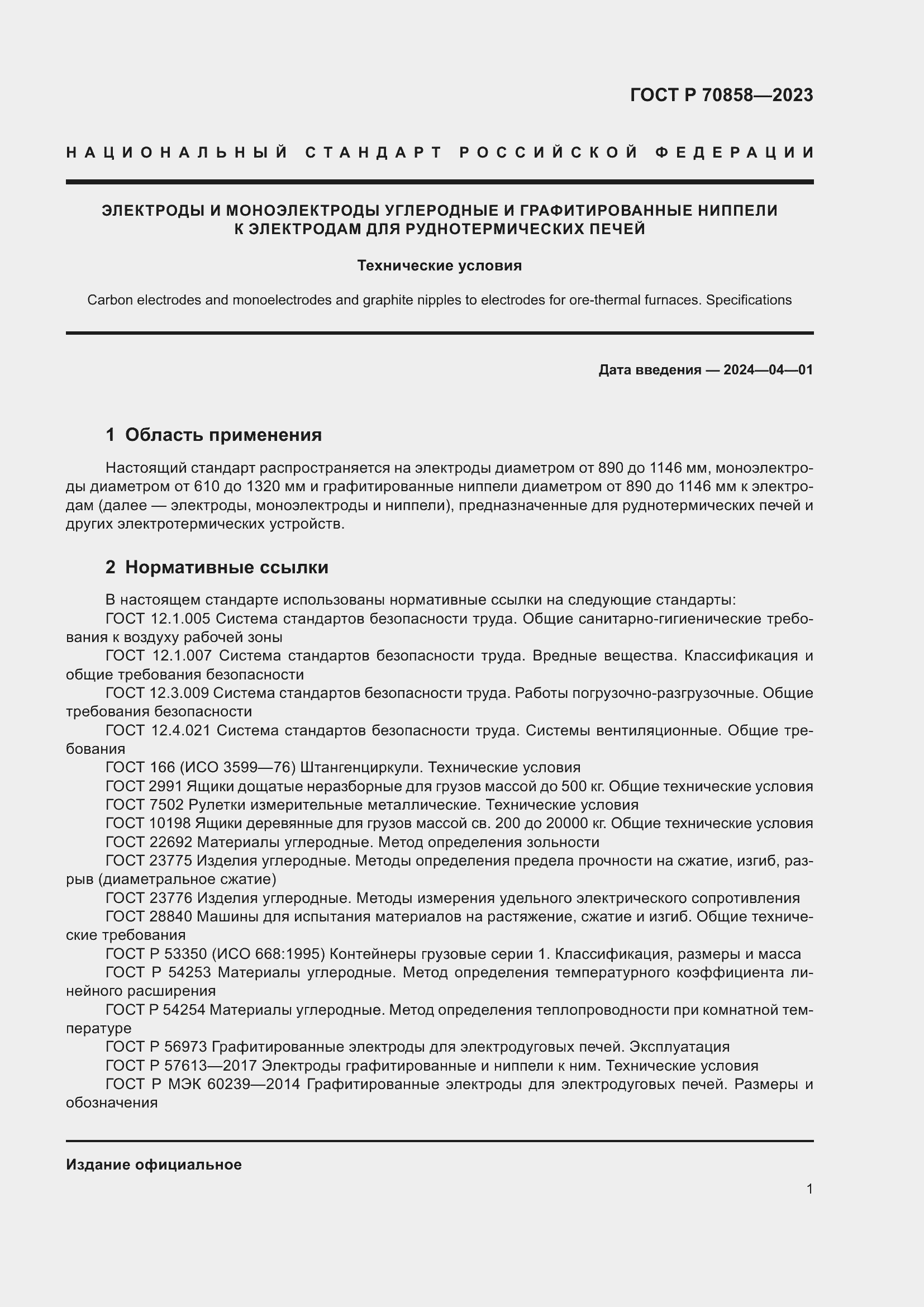 Страница 5 ГОСТ Р 70858-2023