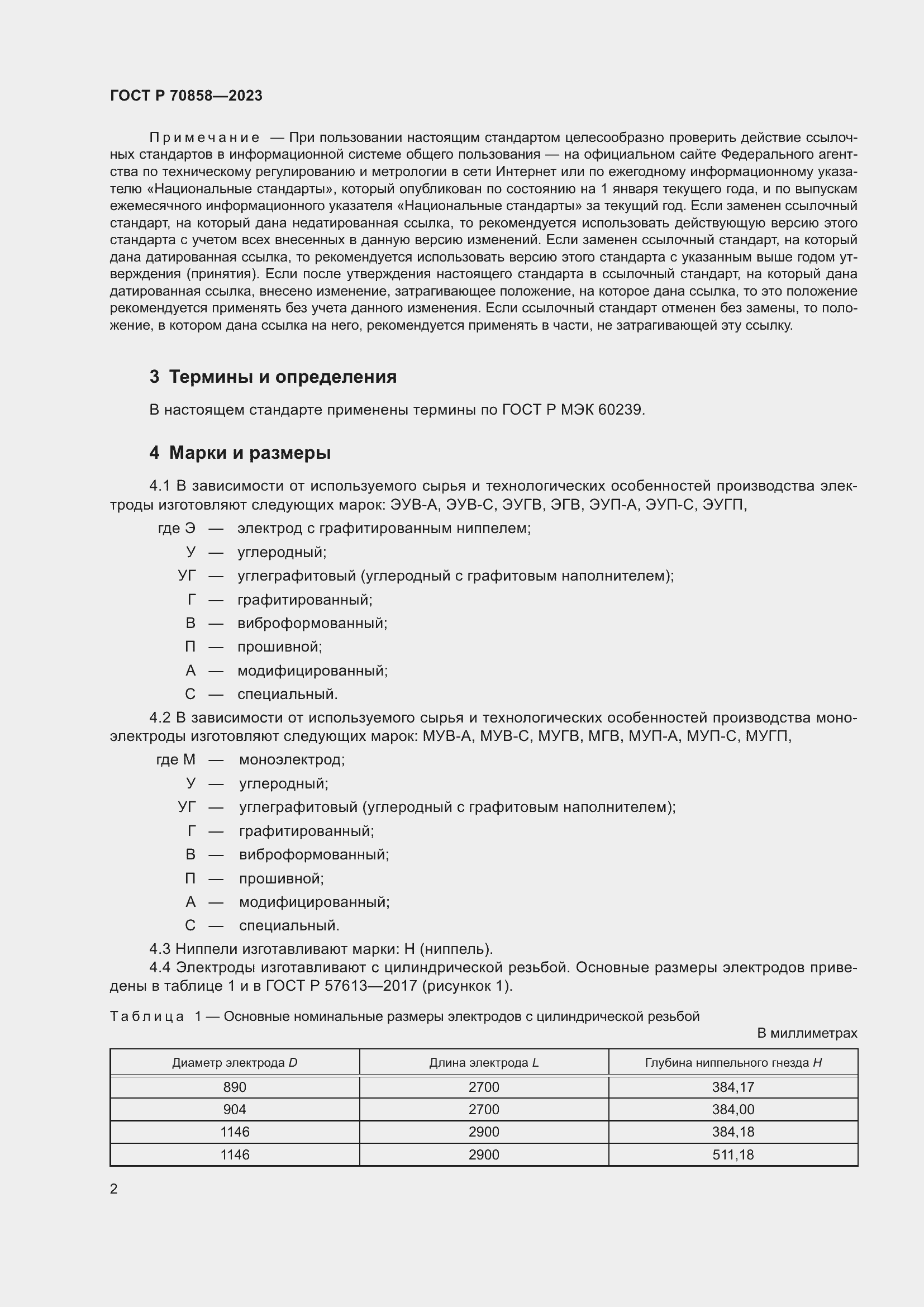 Страница 6 ГОСТ Р 70858-2023