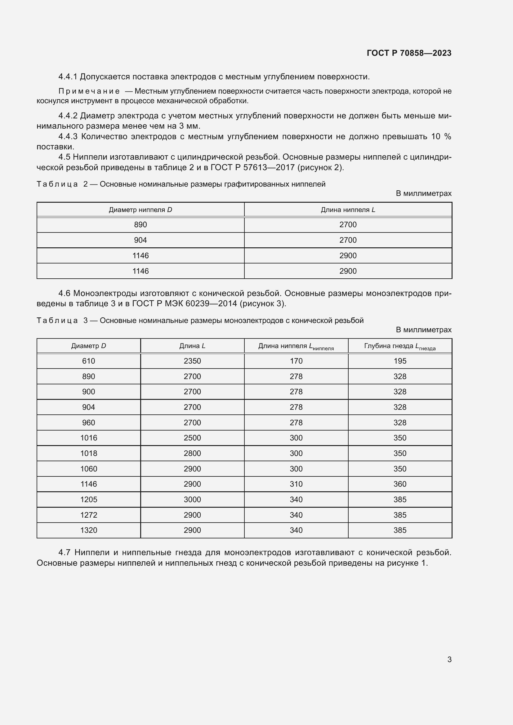 Страница 7 ГОСТ Р 70858-2023