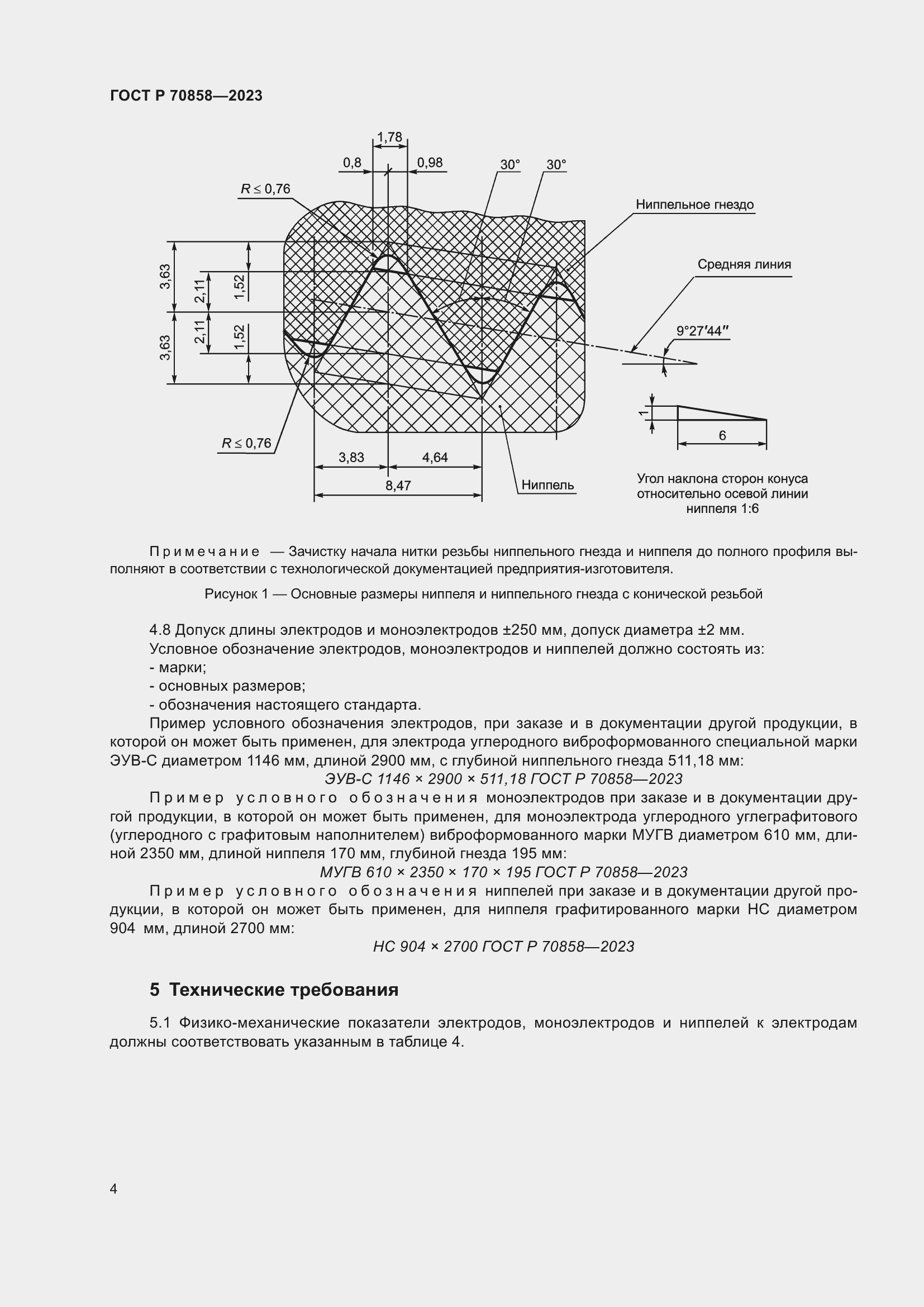 Страница 8 ГОСТ Р 70858-2023